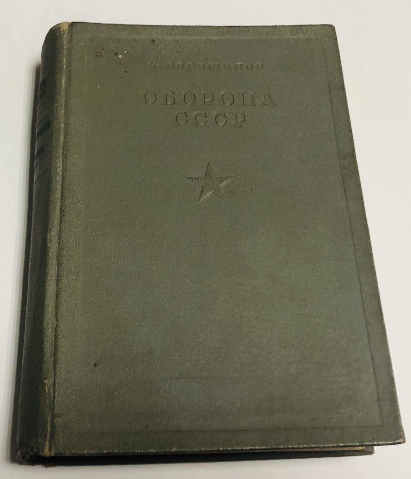 Ворошилов К. Оборона СССР.