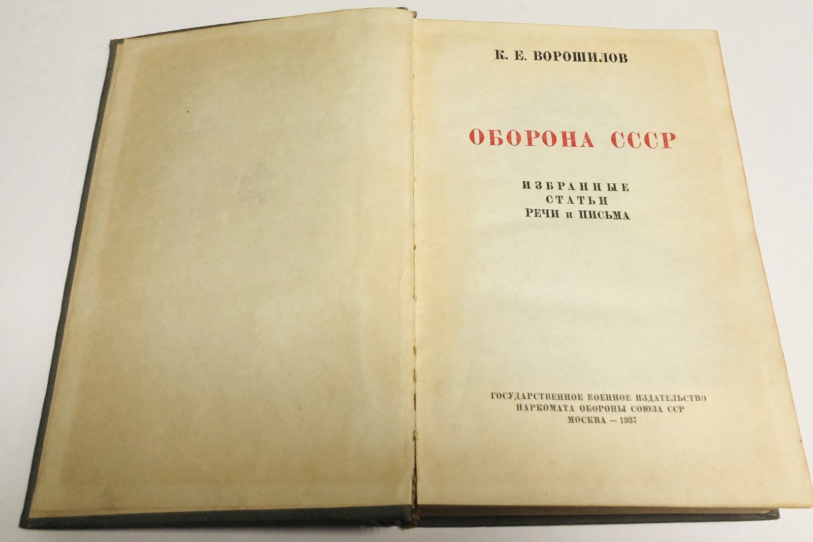 Ворошилов К. Оборона СССР.