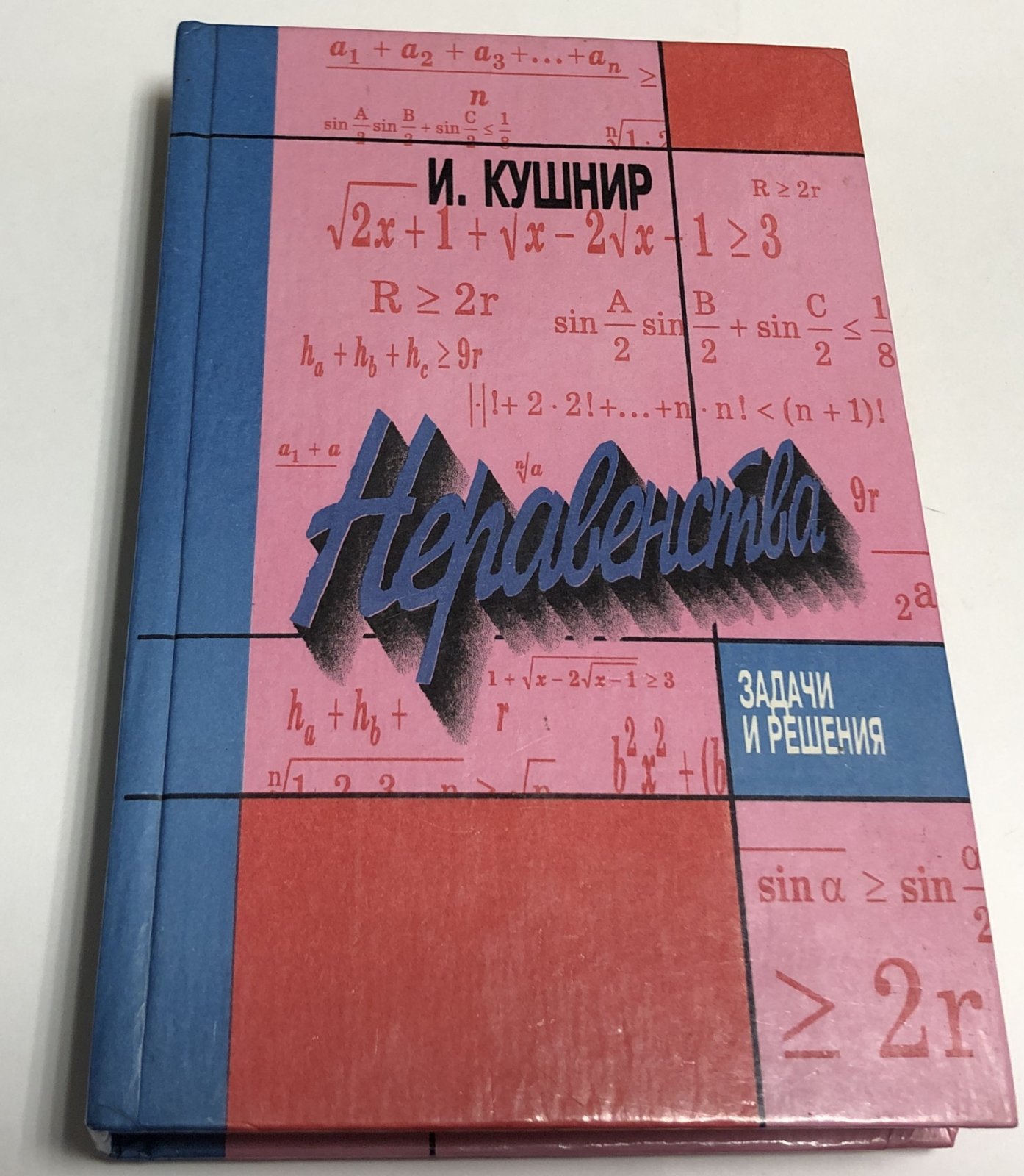 Кушнир И. Неравенства. Задачи и решения