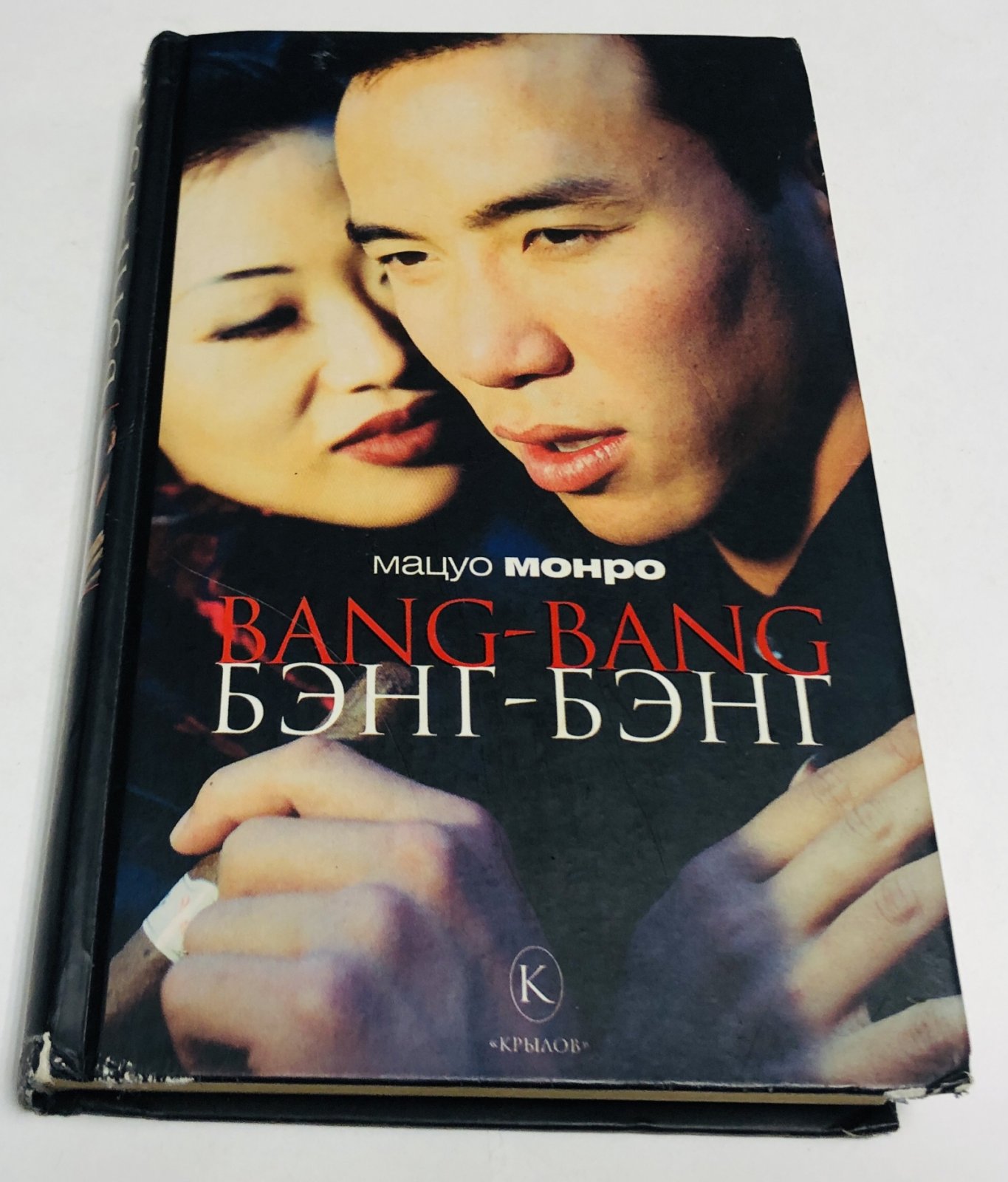 Монро Мацуо. Bang-bang. Бэнг-бэнг
