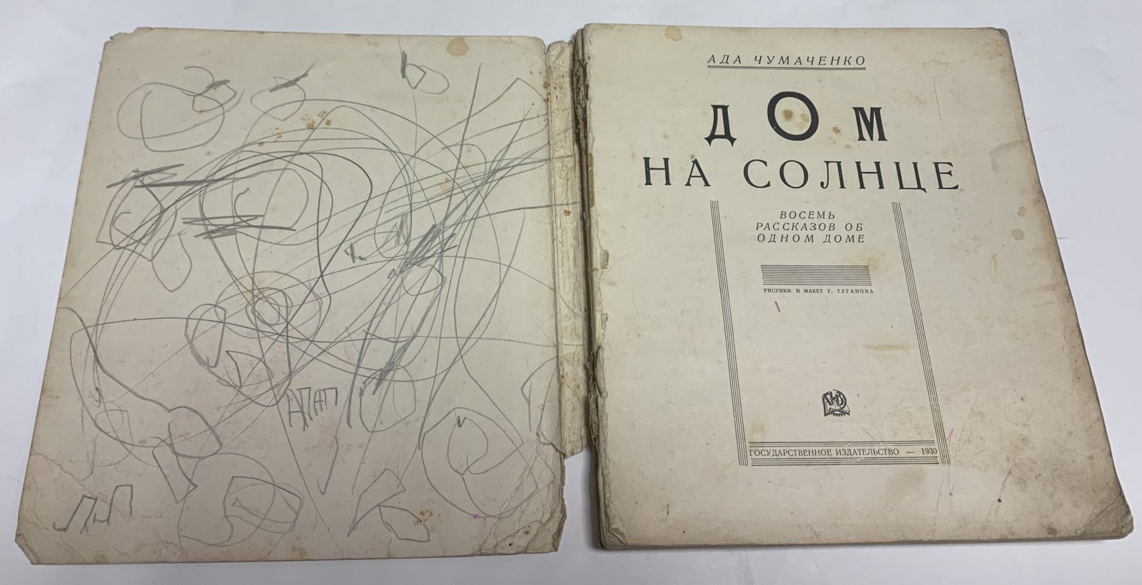 Чумаченко Ада. Дом на солнце. Восемь рассказов об одном доме.