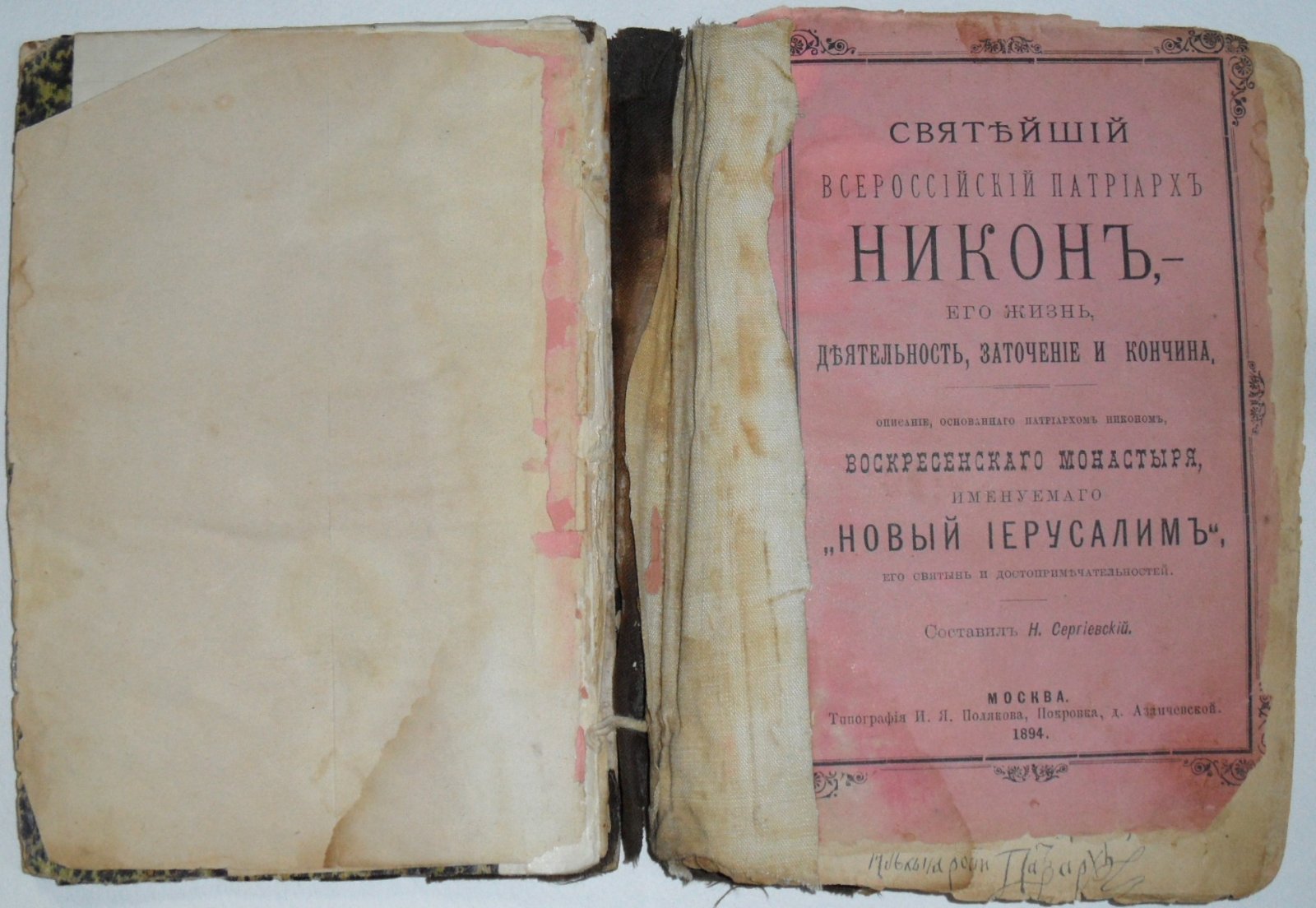 Святейший всероссийский патриарх Никон, - его жизнь, деятельность, заточение и кончина. Описание, основанного патриархом Никоном, воскресенского монастыря, именуемого `Новый Иерусалим`, его святынь и достопримечательностей.