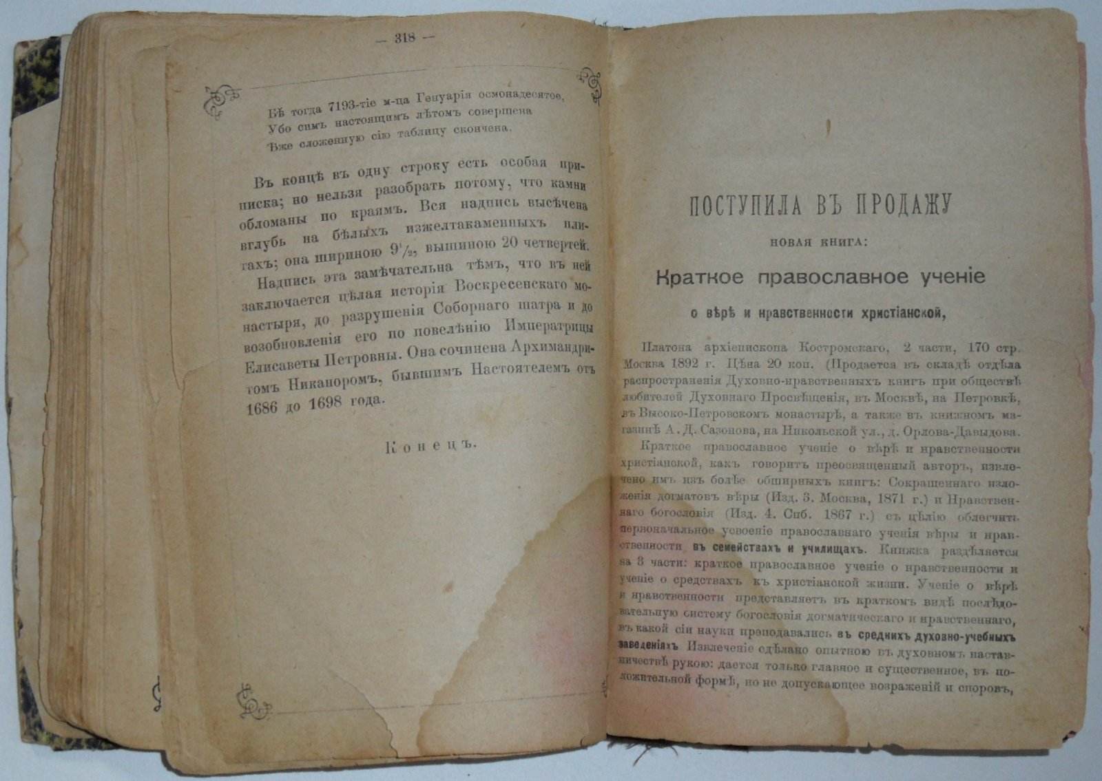 Святейший всероссийский патриарх Никон, - его жизнь, деятельность, заточение и кончина. Описание, основанного патриархом Никоном, воскресенского монастыря, именуемого `Новый Иерусалим`, его святынь и достопримечательностей.