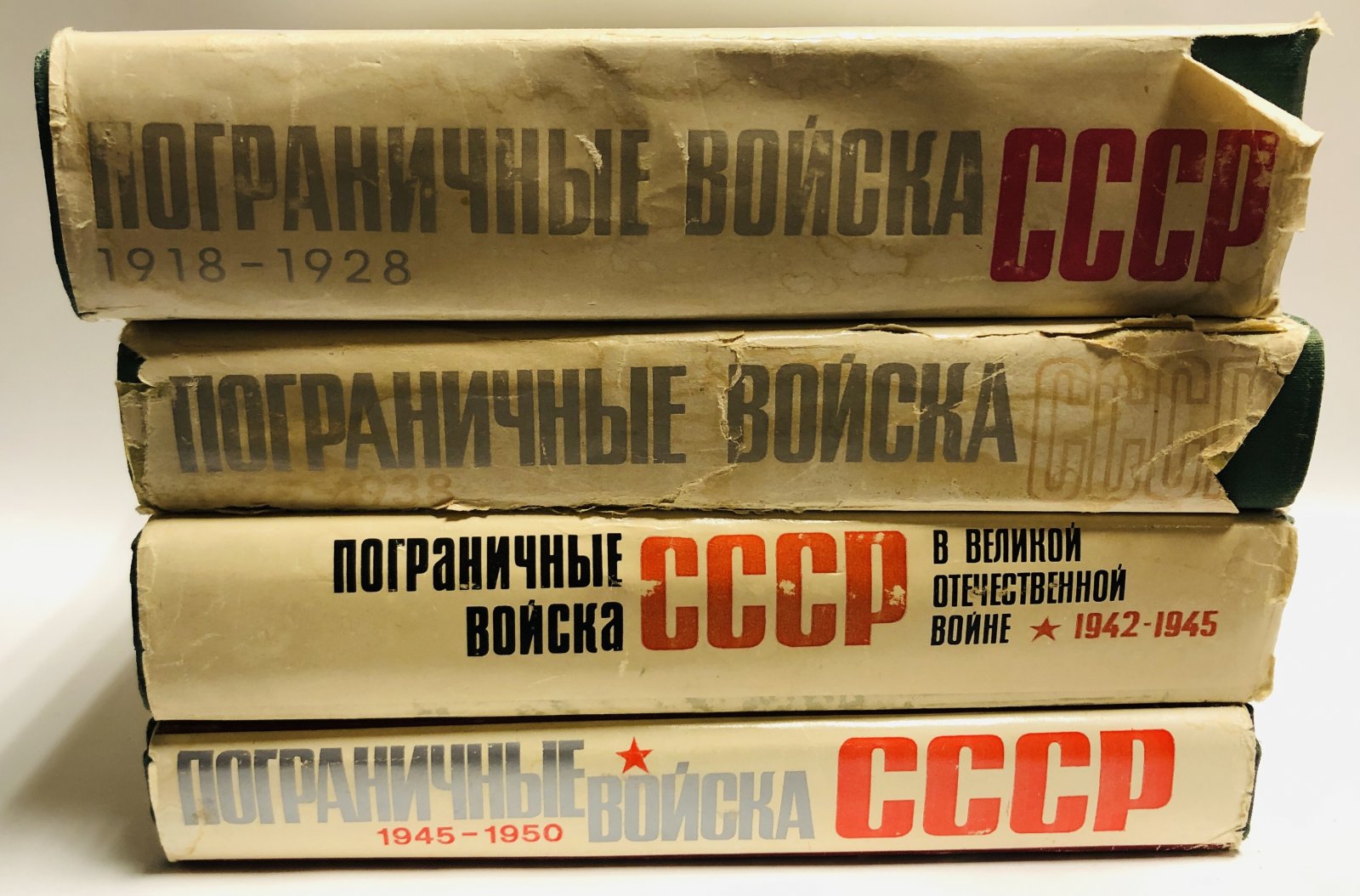 Пограничные войска СССР. 1918-1928. Пограничные войска СССР. 1929-1938. Пограничные войска СССР в Великой Отечественной войне. 1942-1945. Пограничные войска СССР. 1945-1950.