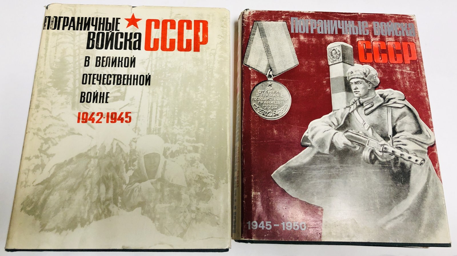 Пограничные войска СССР. 1918-1928. Пограничные войска СССР. 1929-1938. Пограничные войска СССР в Великой Отечественной войне. 1942-1945. Пограничные войска СССР. 1945-1950.