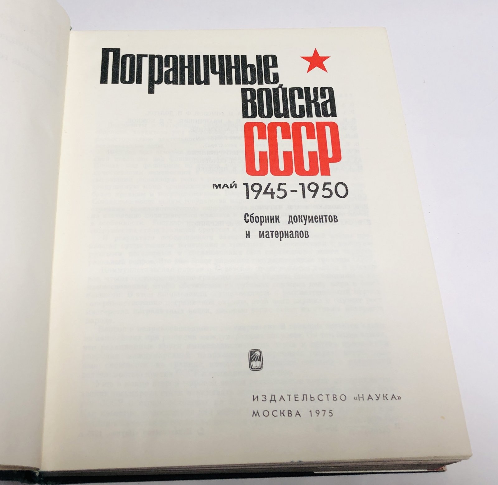 Пограничные войска СССР. 1918-1928. Пограничные войска СССР. 1929-1938. Пограничные войска СССР в Великой Отечественной войне. 1942-1945. Пограничные войска СССР. 1945-1950.