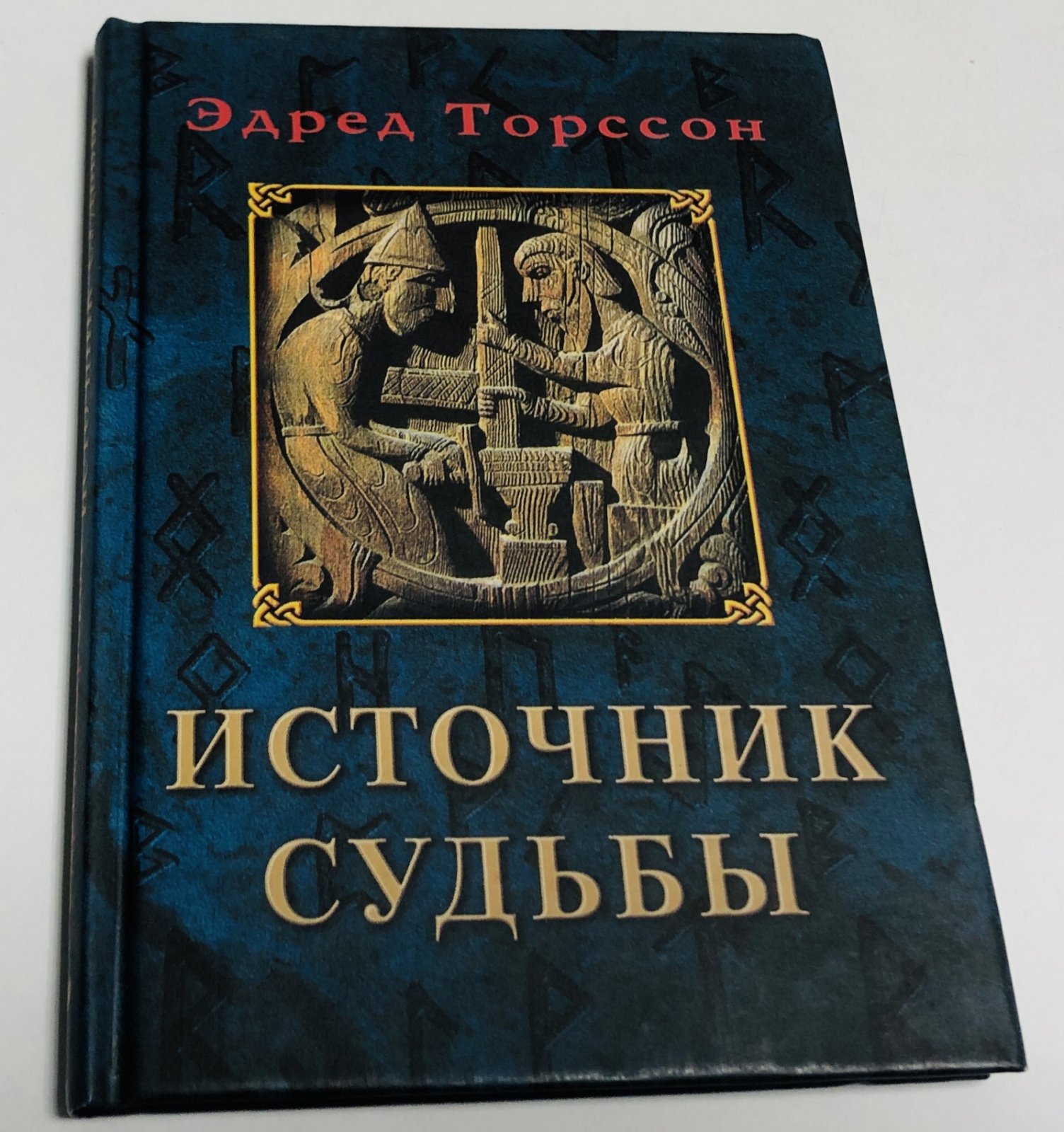 Торссон Эдред. Источник судьбы.
