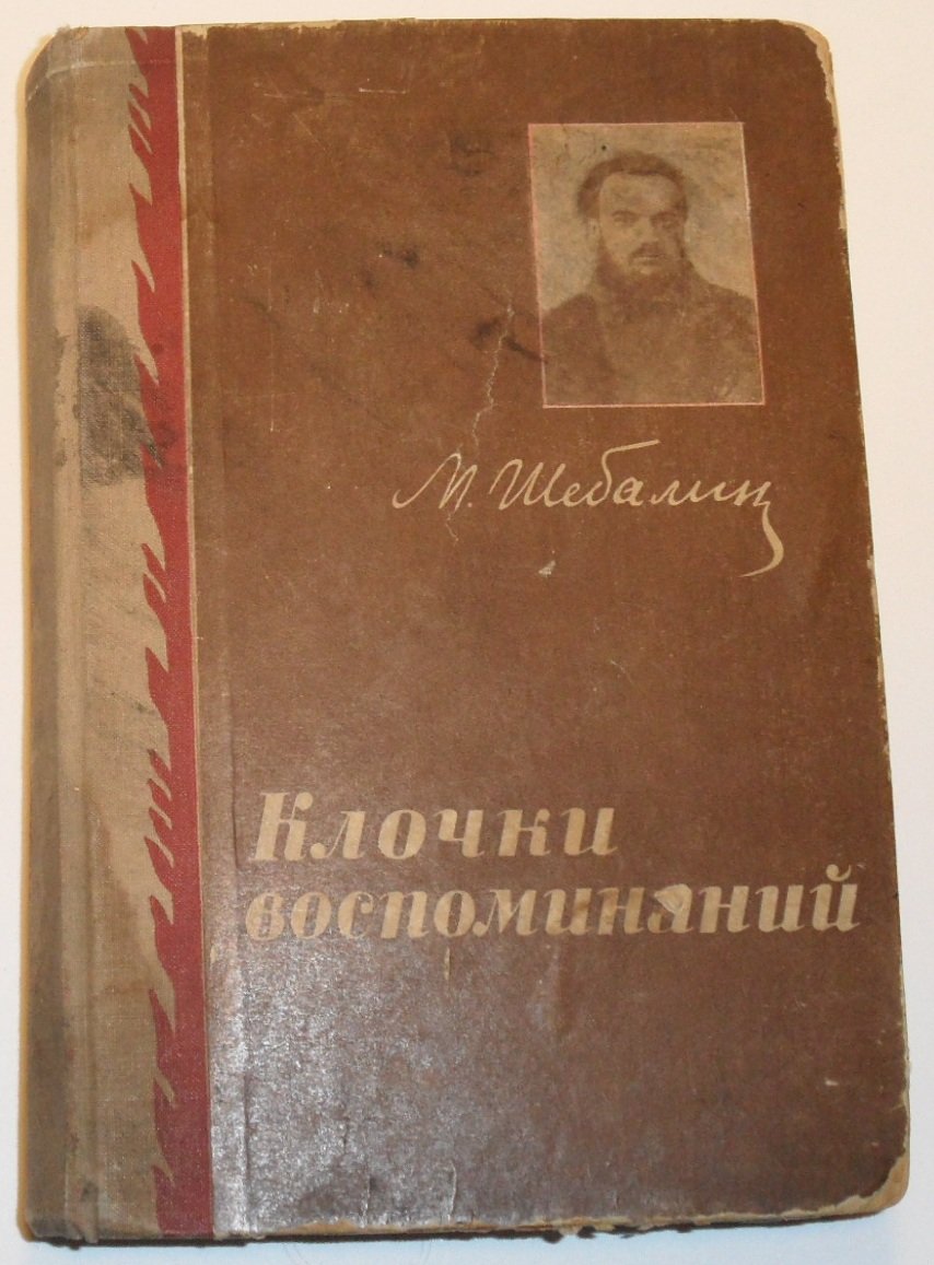 Шебалин М.П. Клочки воспоминаний.