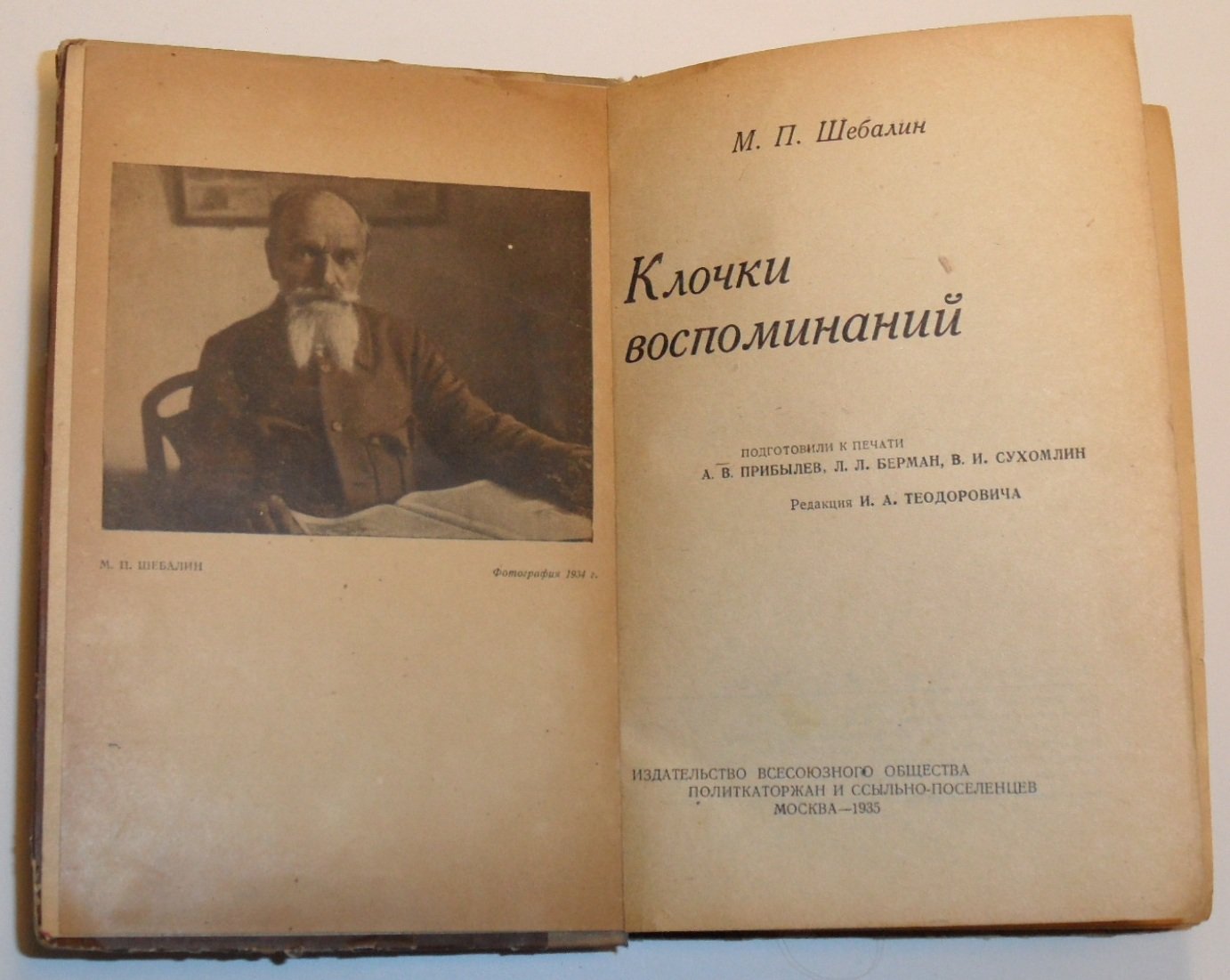 Шебалин М.П. Клочки воспоминаний.