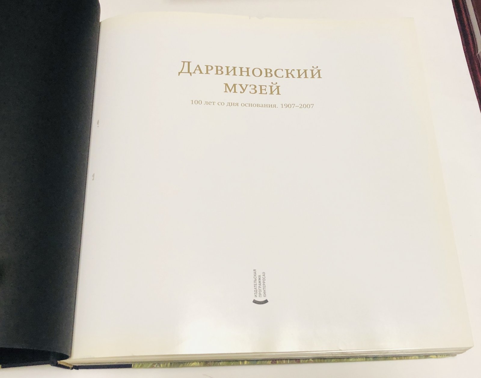 Государственный Дарвиновский музей. 100 лет со дня основания.