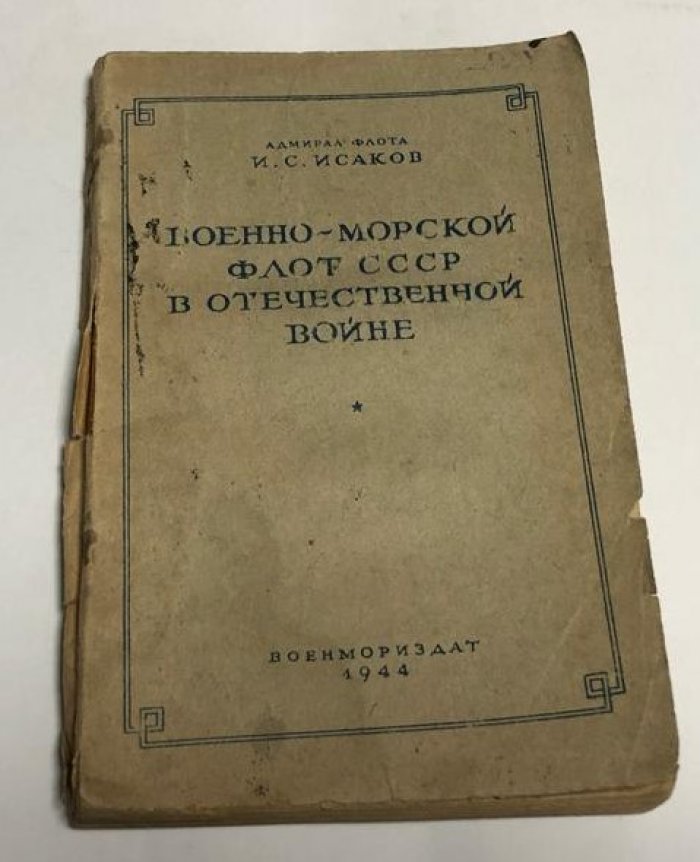 Исаков И.С. (адмирал флота) Военно-морской флот СССР в Отечественной войне.
