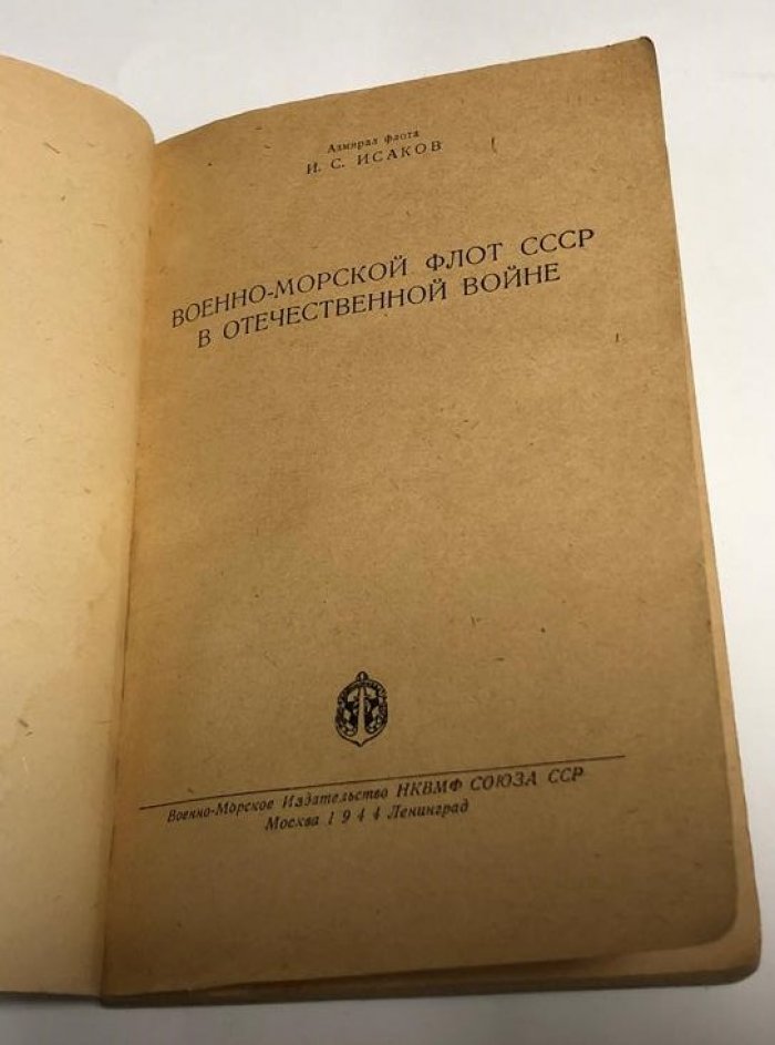 Исаков И.С. (адмирал флота) Военно-морской флот СССР в Отечественной войне.