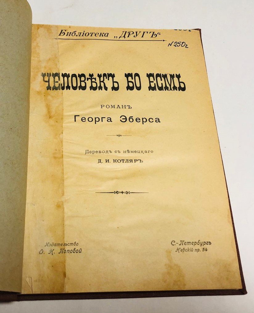 Георг Эберс. Человек бо есмь.
