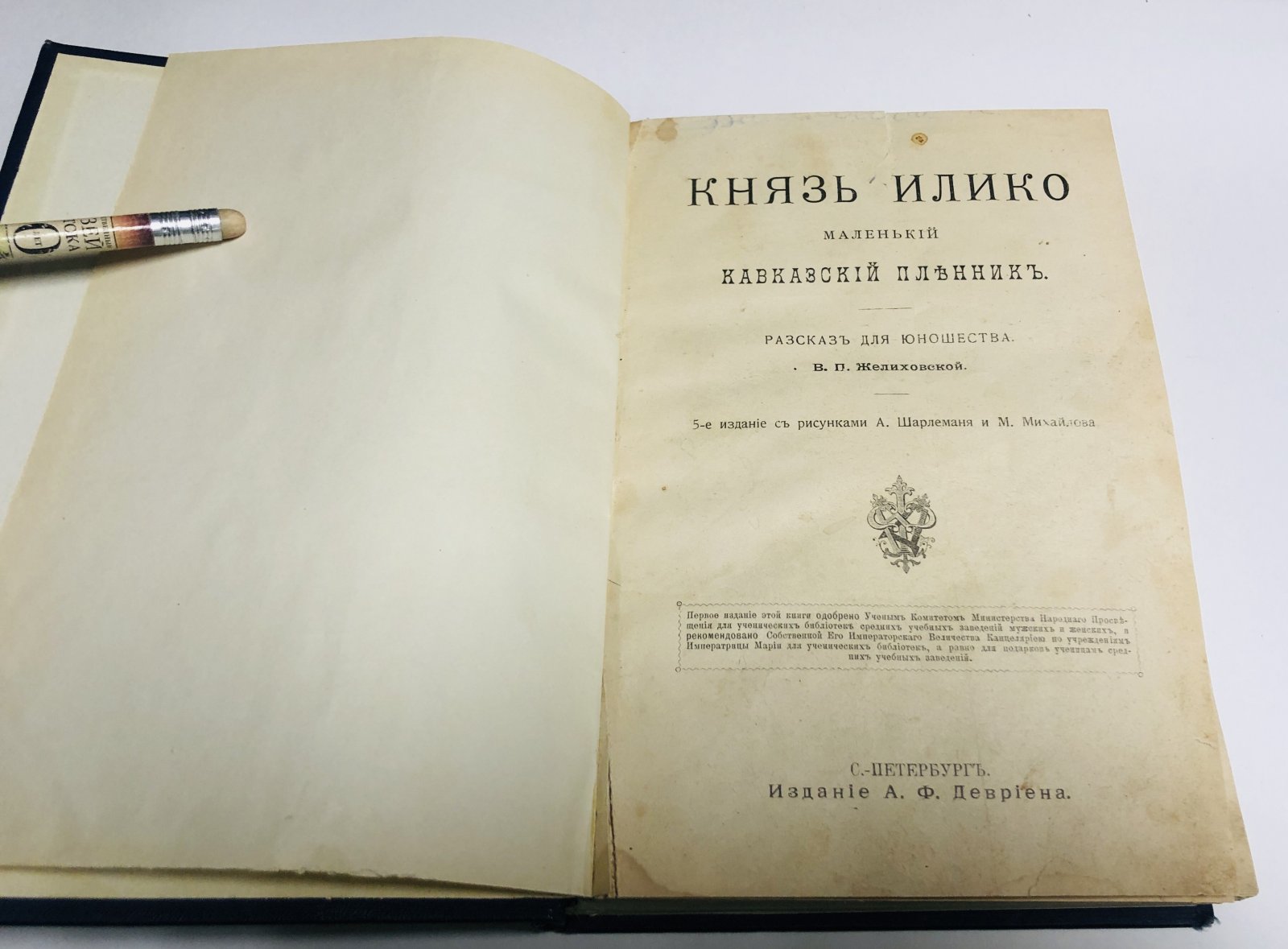 Желиховская В.П. Князь Илико, маленький кавказский пленник. Рассказ для юношества.