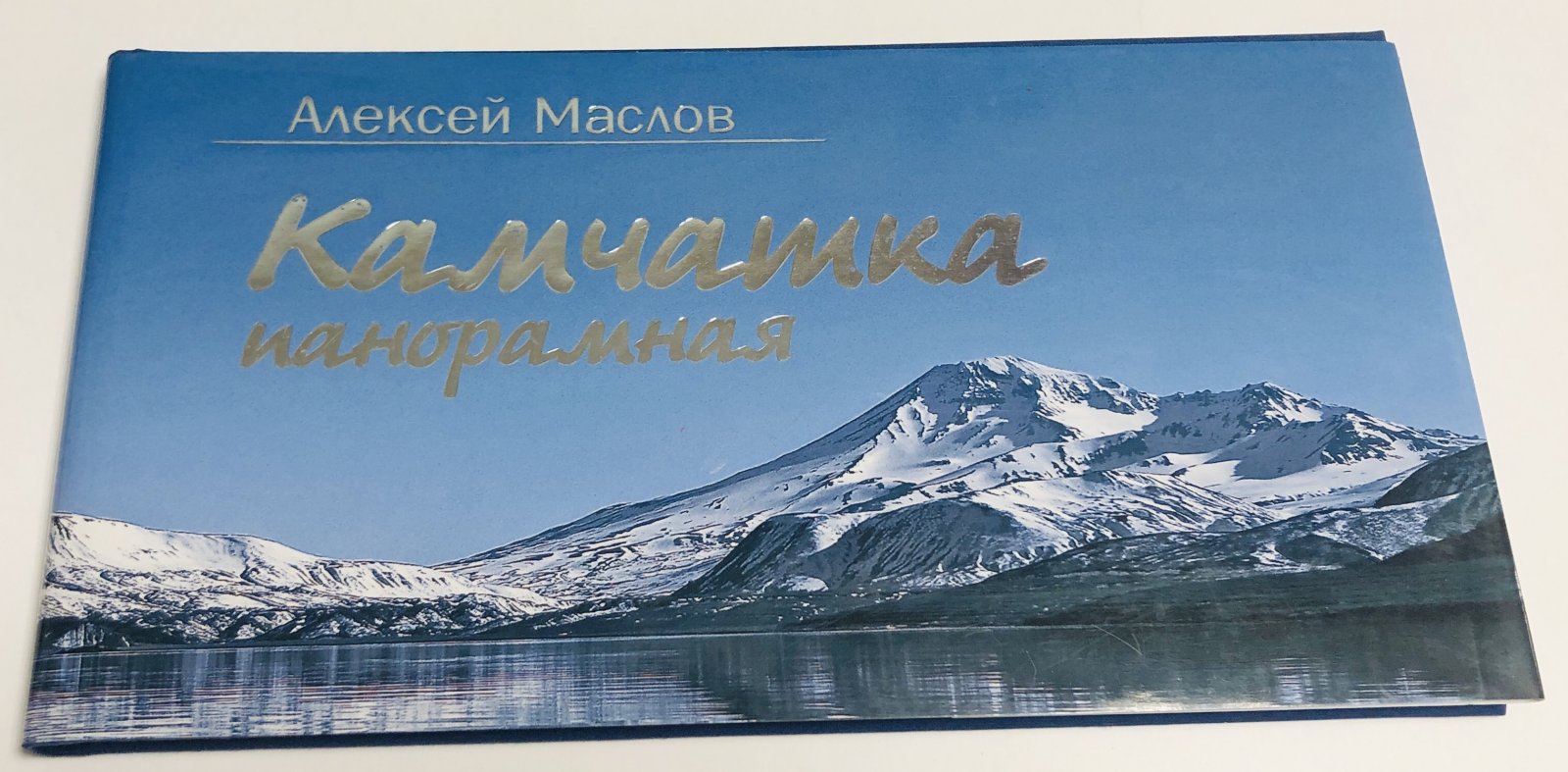 Маслов А. Камчатка панорамная.