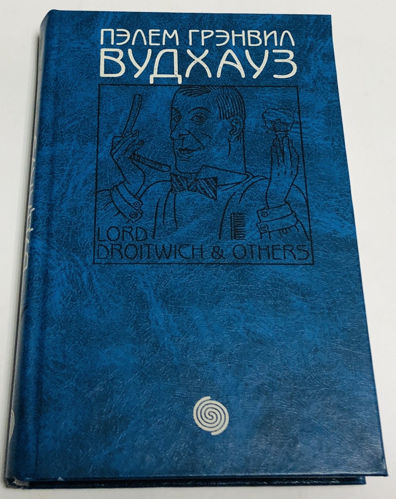 Пэлем Гренвил Вудхауз ( Вудхаус )  . Неуемная Джилл. На вашем месте. Французские каникулы.