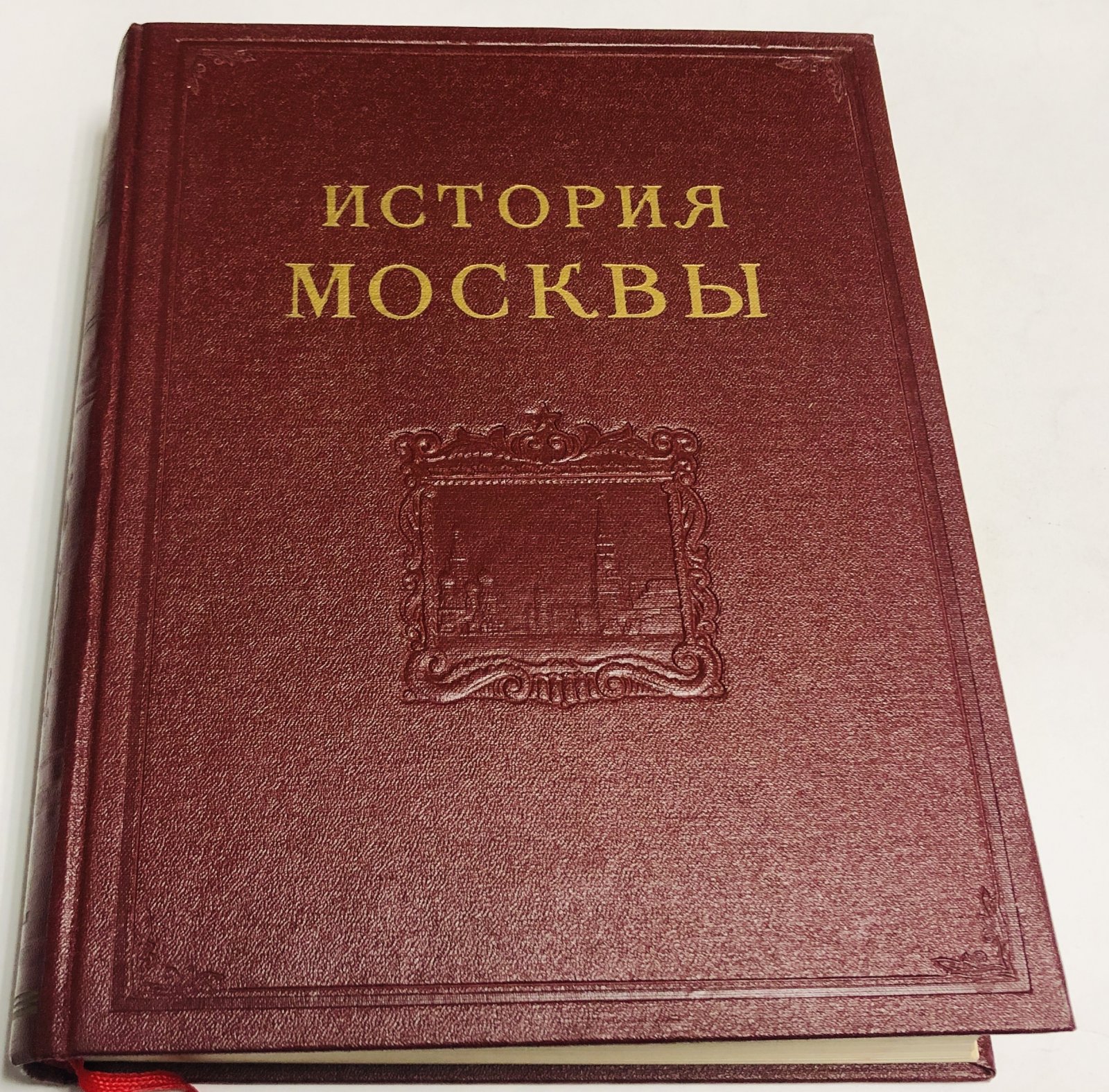 История Москвы. В шести томах. Том 6 книга вторая