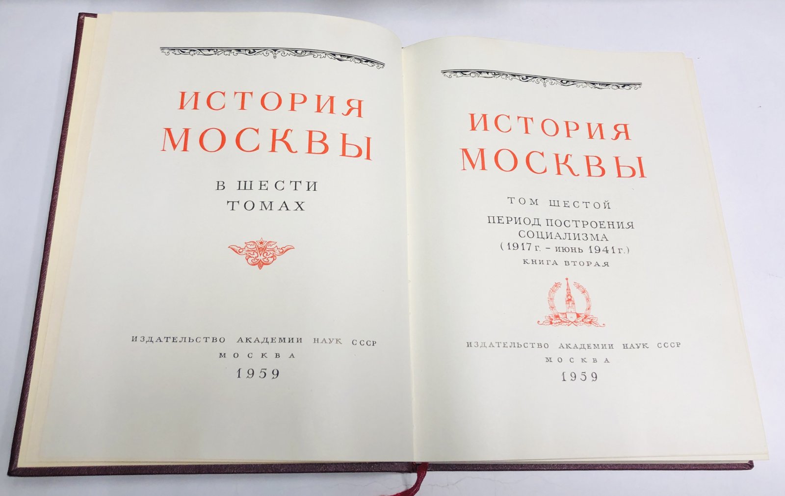 История Москвы. В шести томах. Том 6 книга вторая
