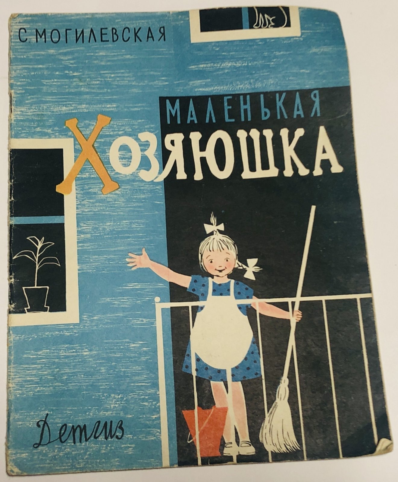 Могилевская С. Маленькая хозяюшка.