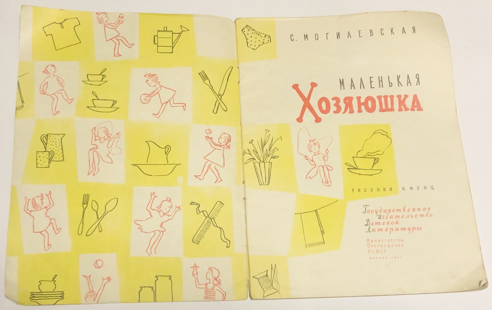 Могилевская С. Маленькая хозяюшка.