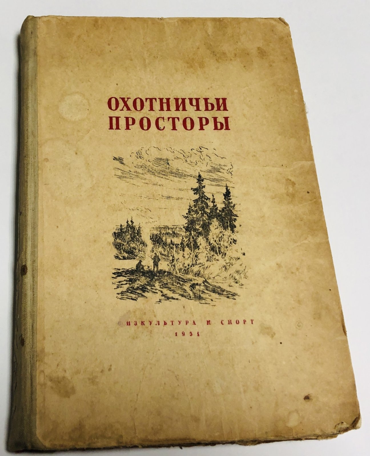 Охотничьи просторы.