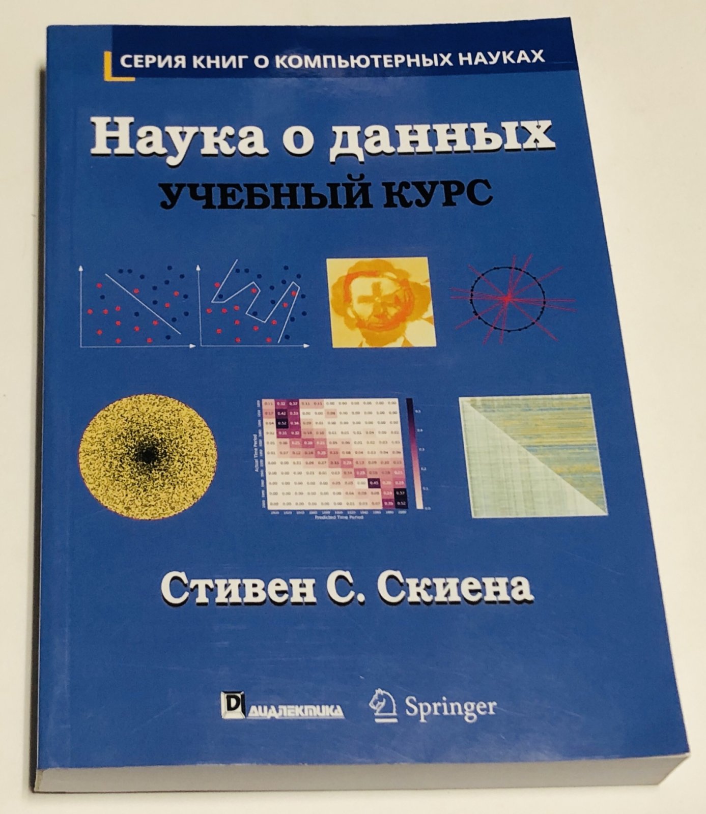 Скиена Стивен С. Наука о данных. Учебный курс.