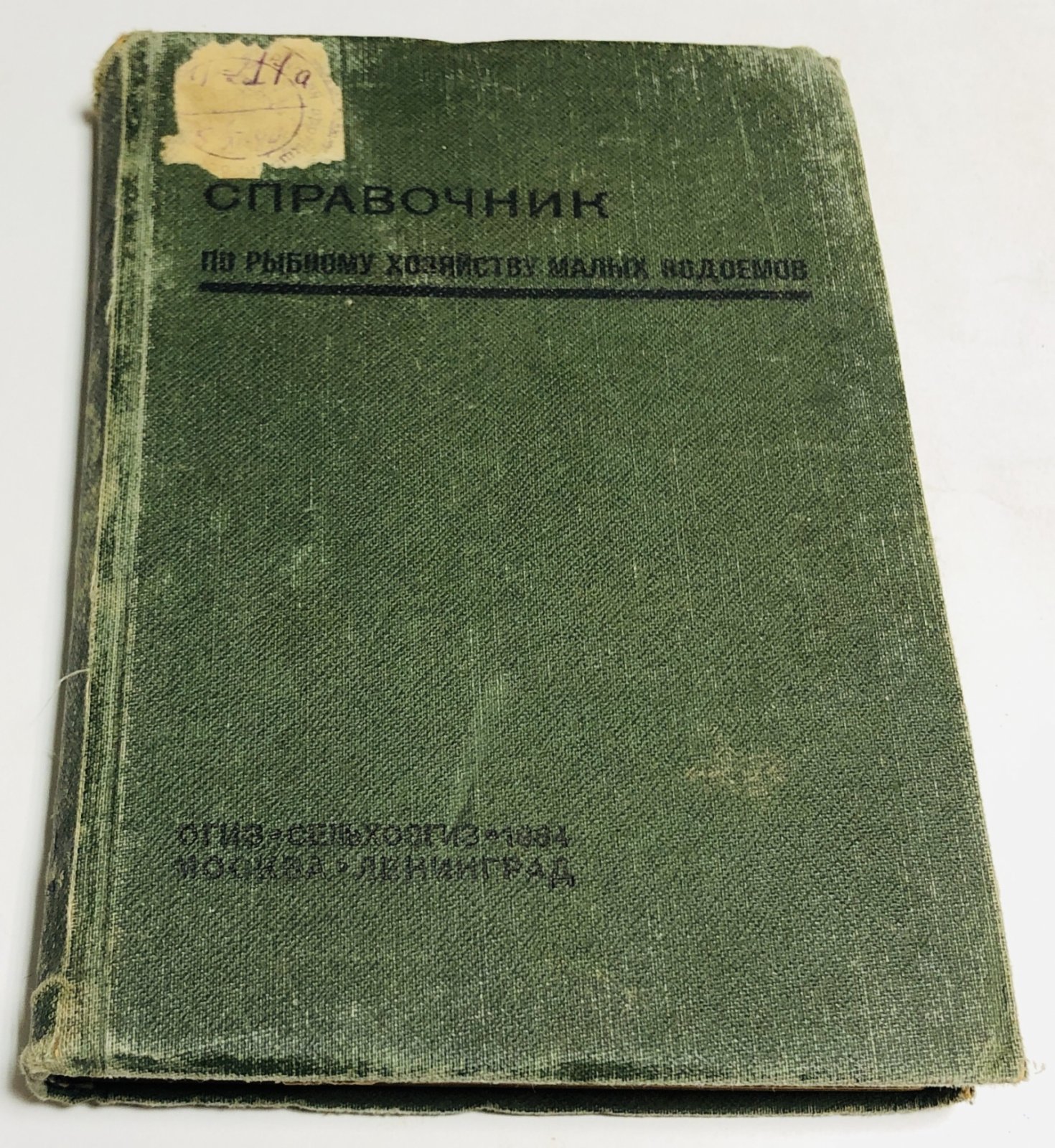 Арнольд И.Н., Догель В.А., Дрягин П.А. и др. Справочник по рыбному хозяйству малых водоемов.