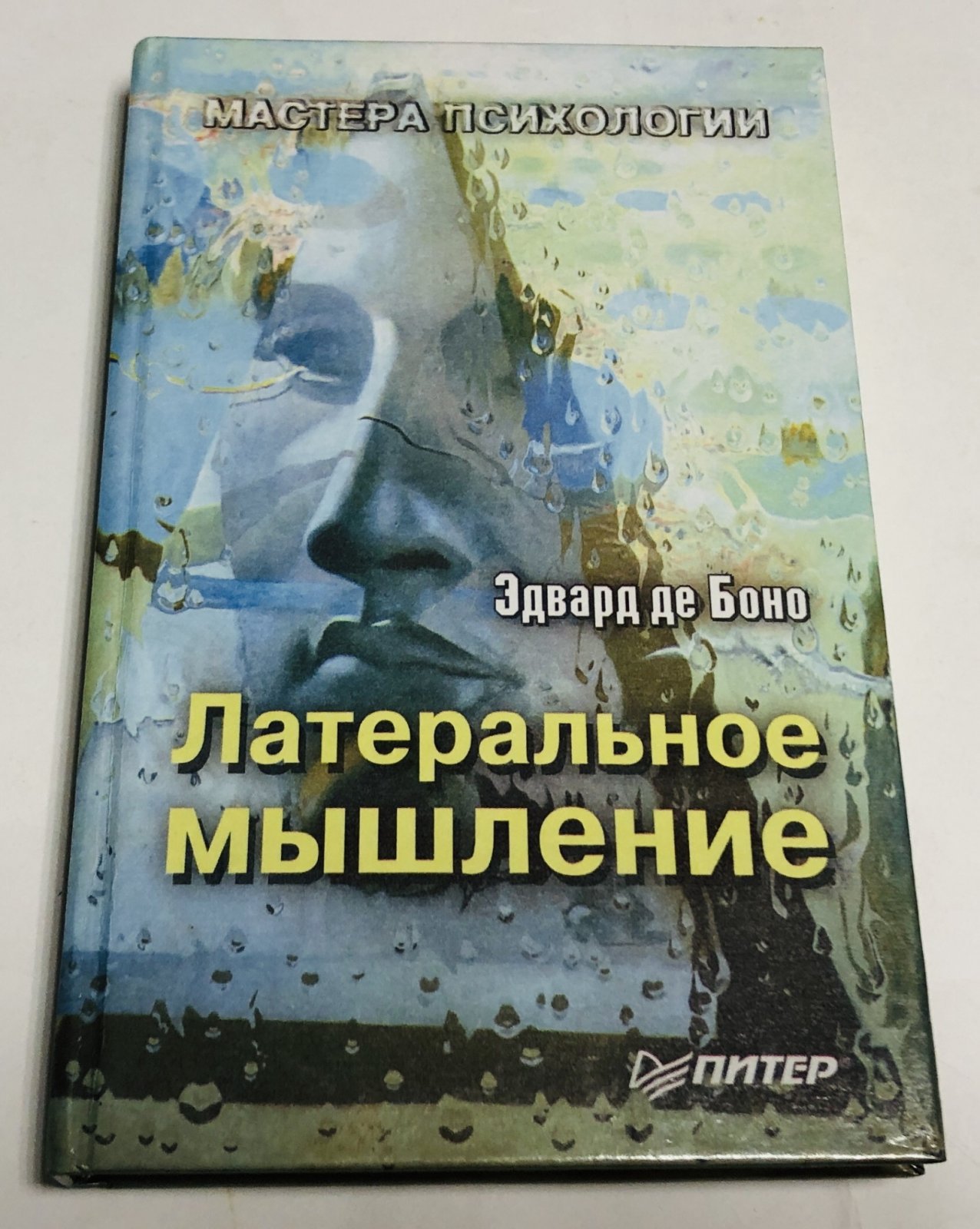 Де Боно Эдвард. Латеральное мышление.