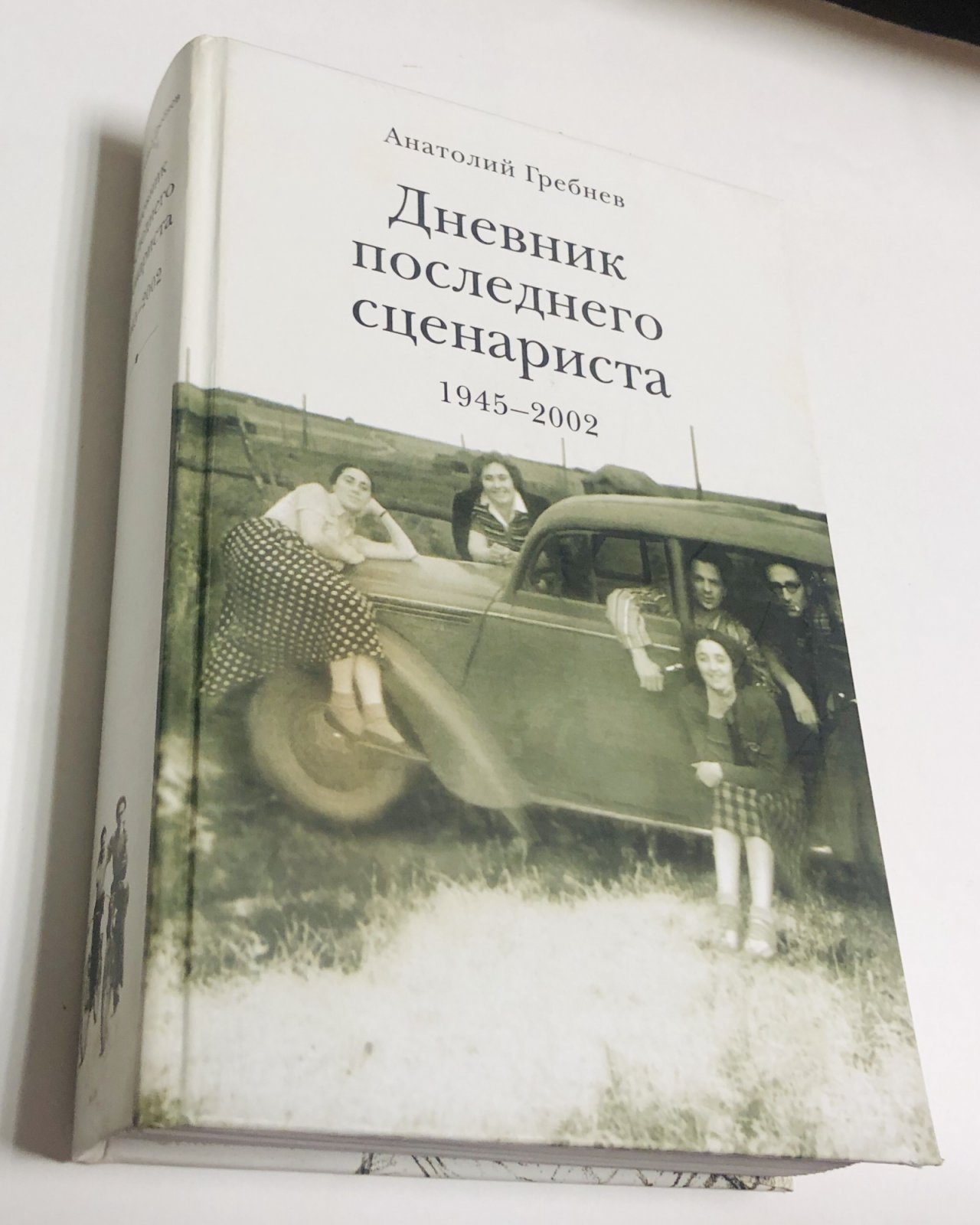 Гребнев А. Дневник последнего сценариста. 1945-2002.