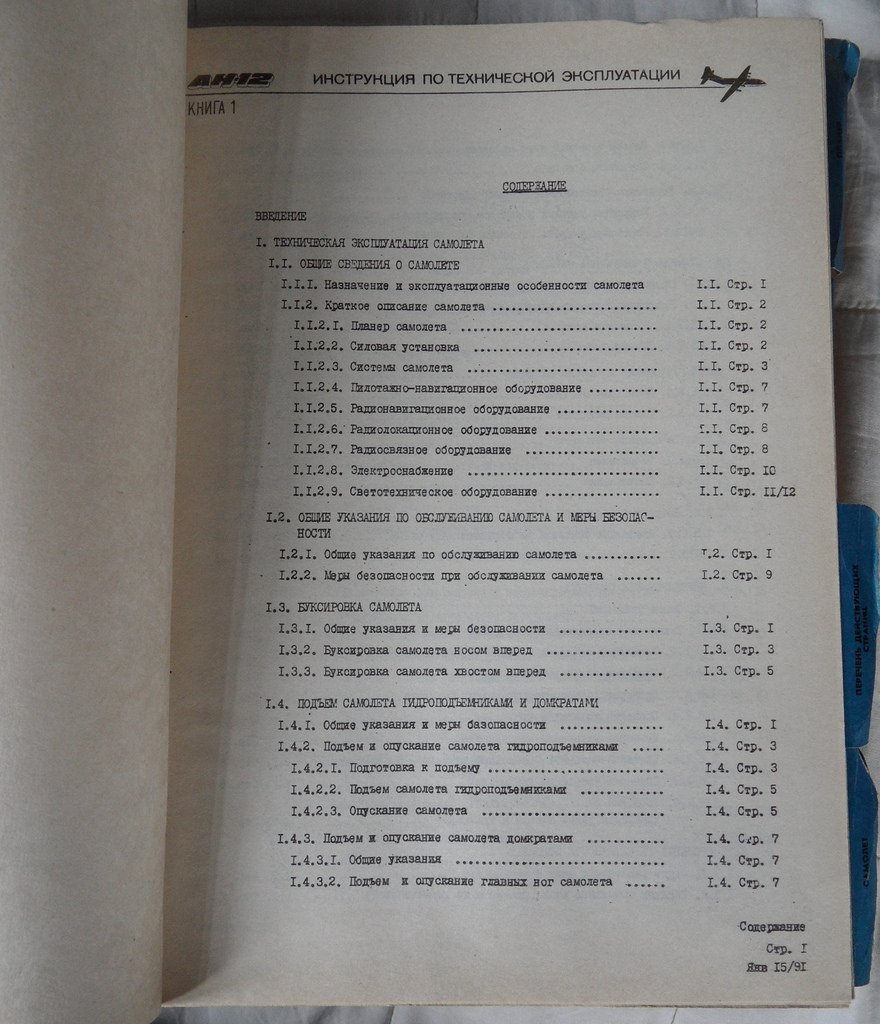Самолет АН-12 инструкция по технической эксплуатации.