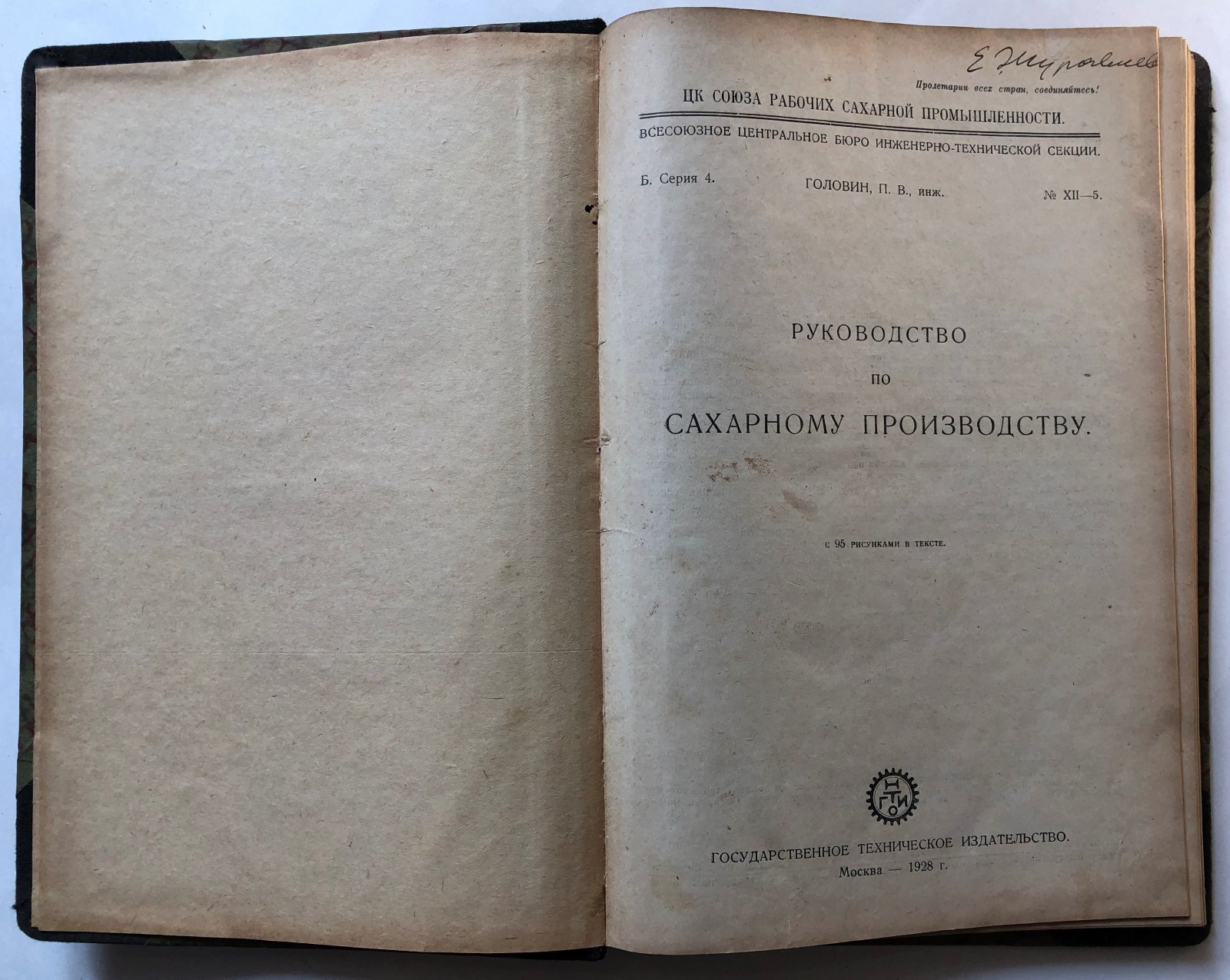 Головин П.Р., инж. Руководство по сахарному производству.