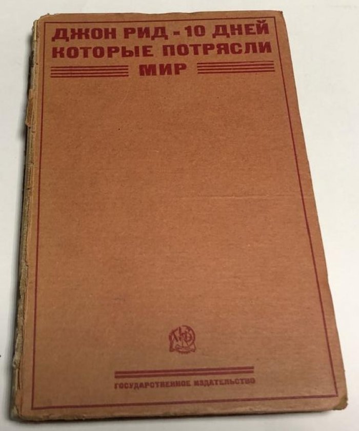 Рид Джон. Десять дней, которые потрясли мир. Перевод с английского А.И. Ромма.