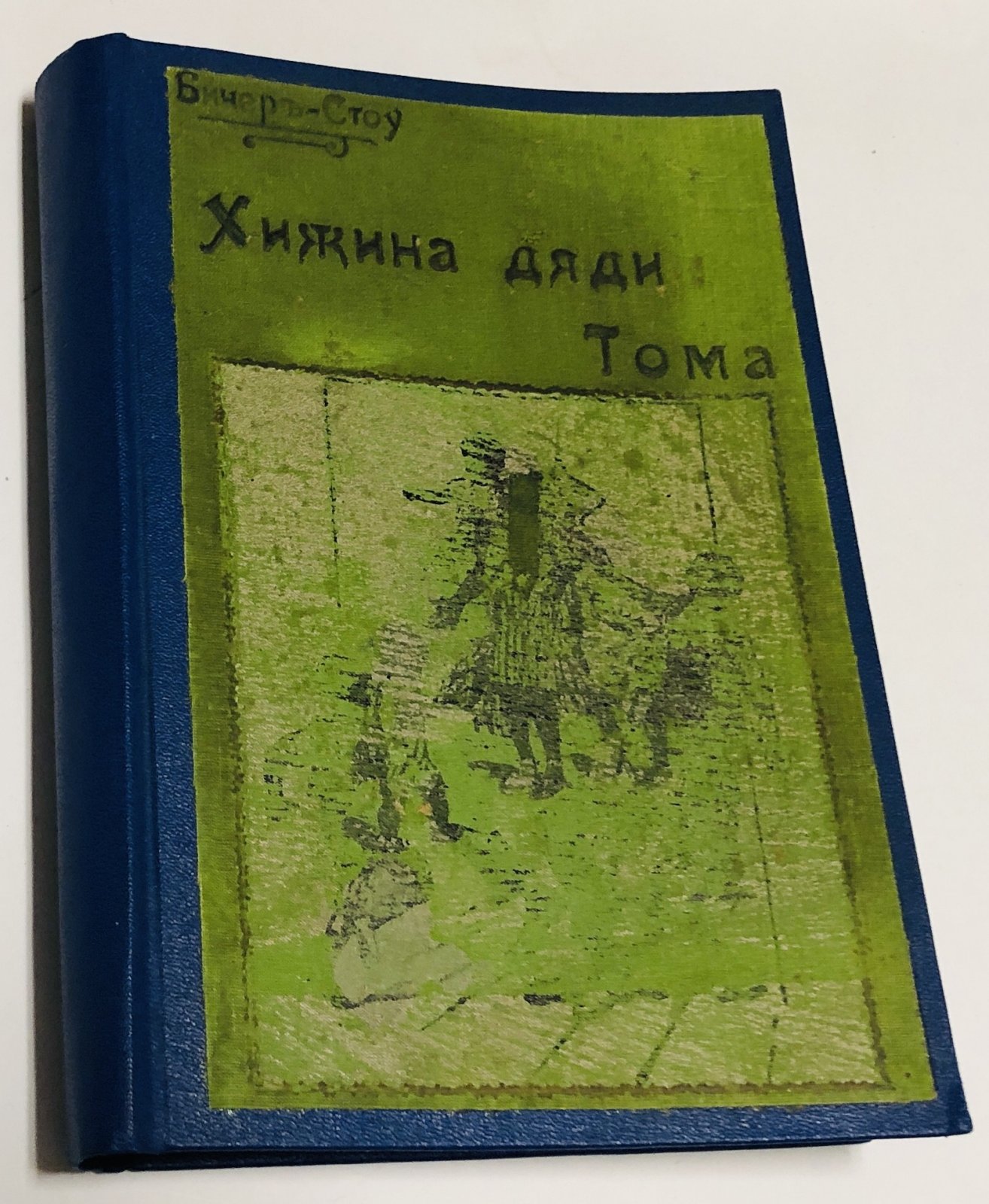 Бичер-Стоу Гарриет, Горбунов-Посадов И. Хижина дяди Тома. Освободители черных рабов
