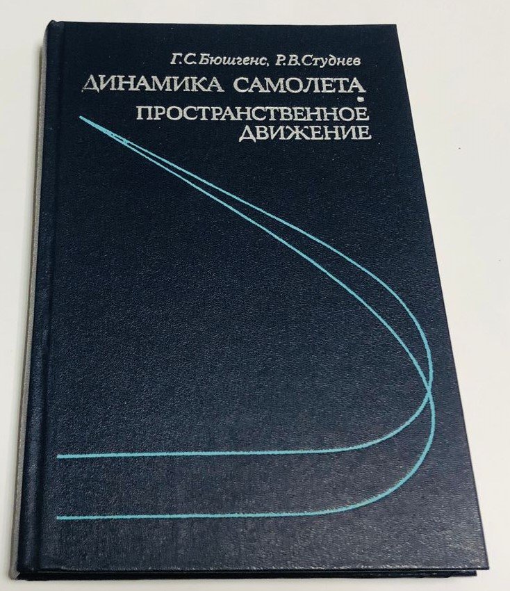 Бюшгенс Г.С., Студнев Р.В. Динамика самолета. Пространственное движение.