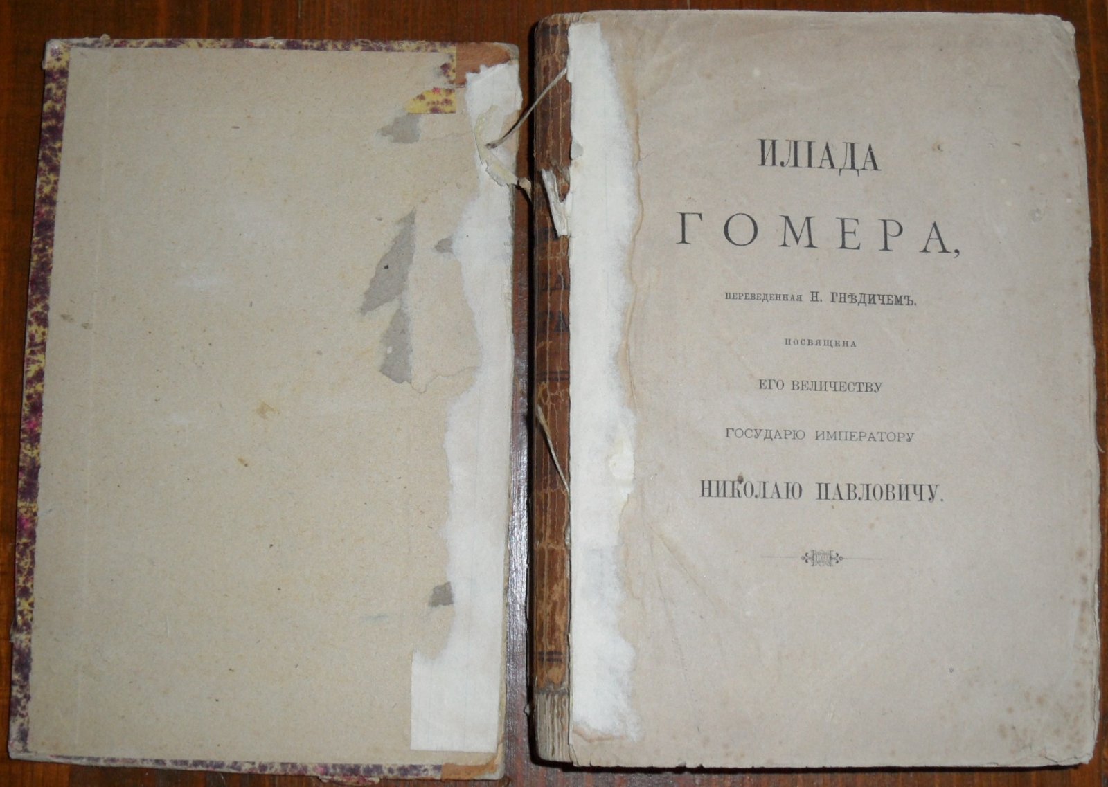 Илиада Гомера. Переведенная Гнедичем Н.И., посвящена его величеству государю императору Николаю Павловичу.