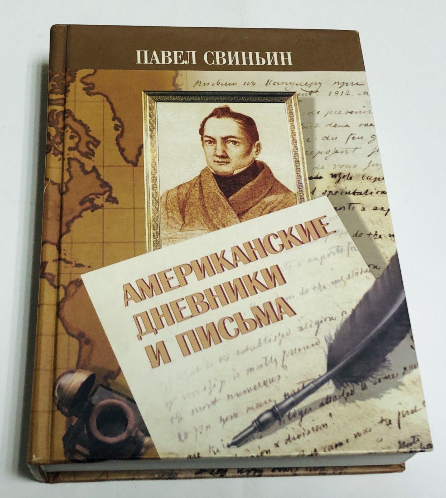 Павел Свиньин. Американские дневники и письма.