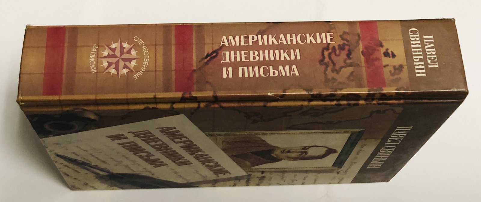 Павел Свиньин. Американские дневники и письма.