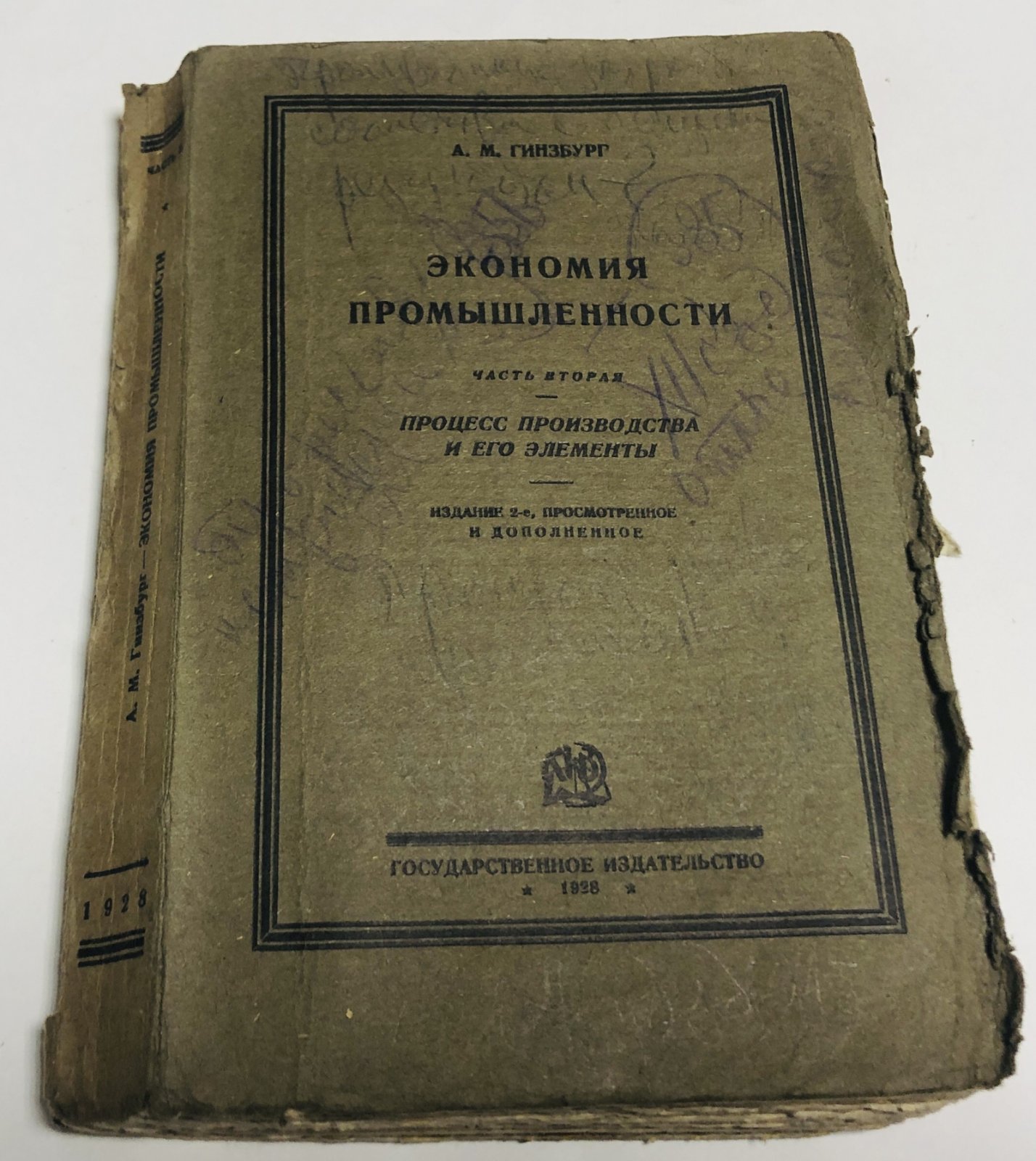 Гинзбург А.М. Экономия промышленности. В 2-х частях. Часть вторая