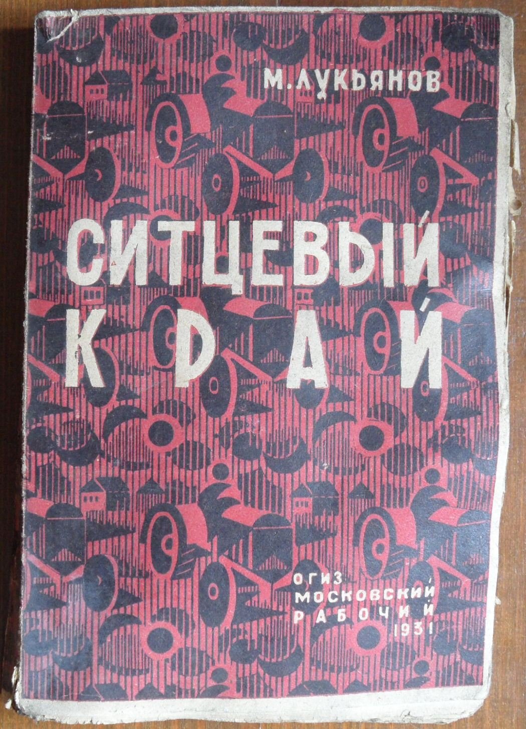 Лукьянов М. Ситцевый край.