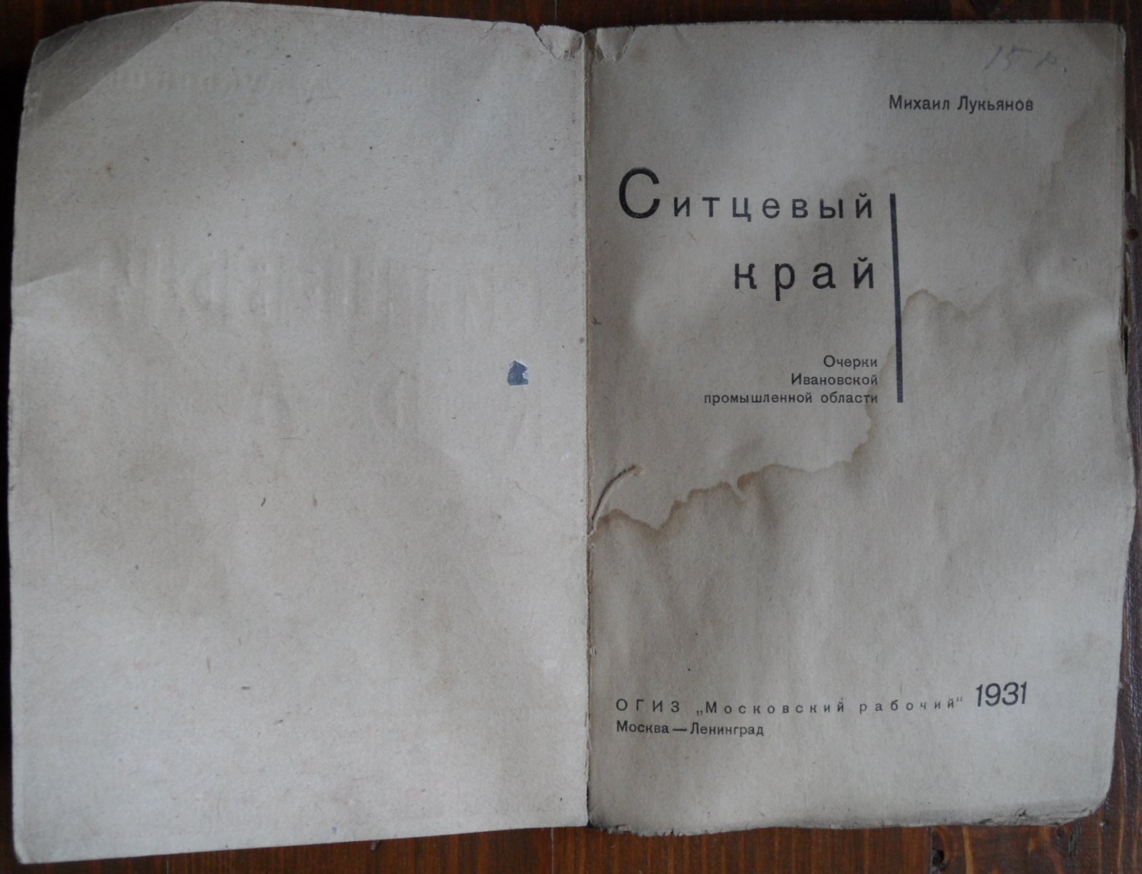 Лукьянов М. Ситцевый край.