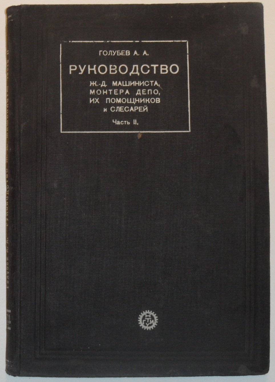 Голубев А.А. Руководство ж.-д. машиниста, монтера депо, их помощников и слесарей. Часть 2.