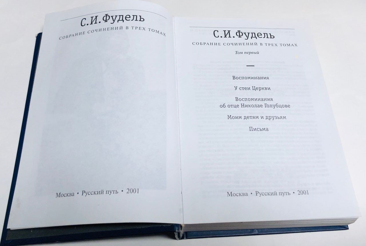 Фудель С.И. Собрание сочинений в трех томах. Том первый