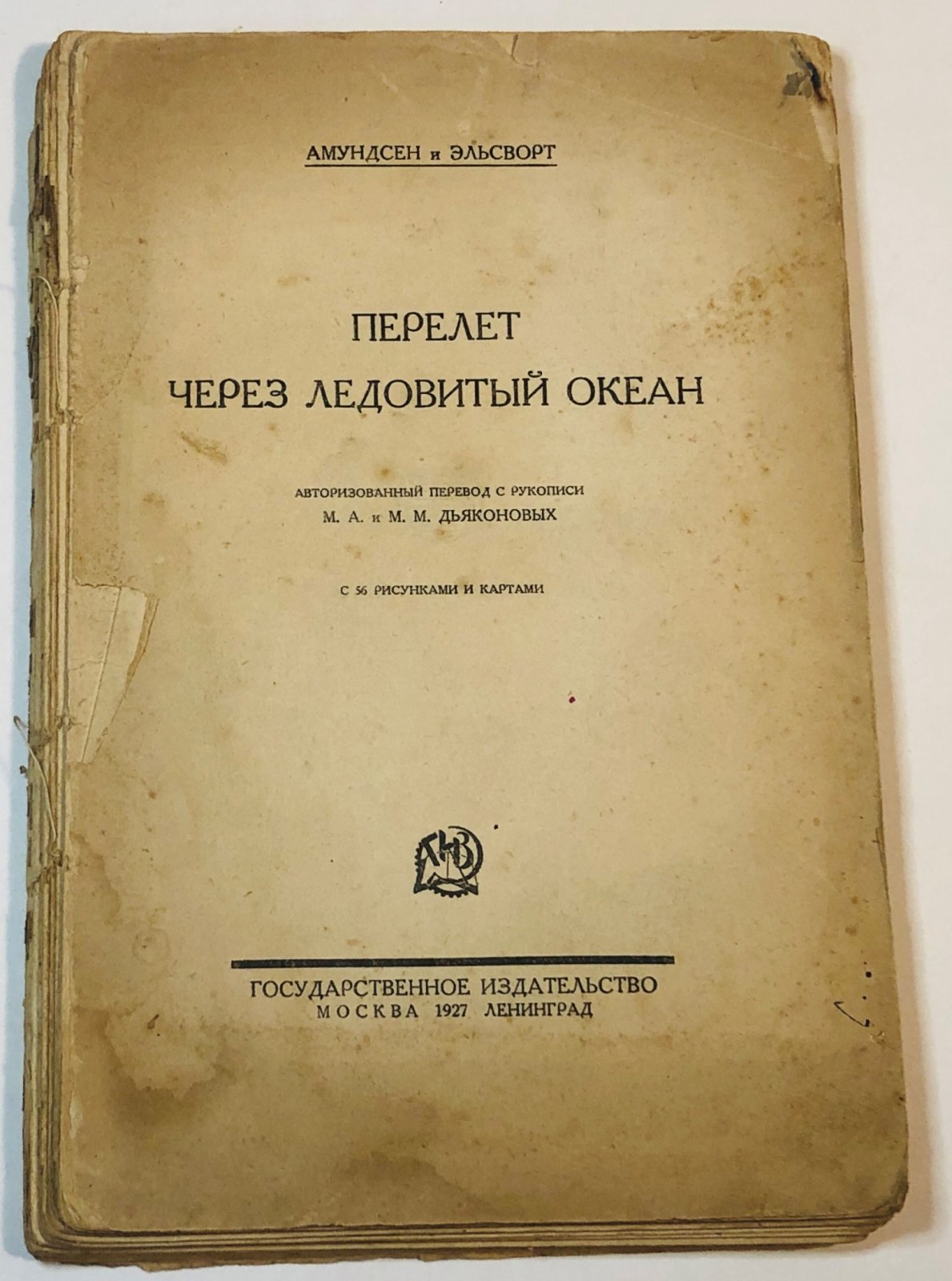 Амундсен и Эльсворт. Перелет через Ледовитый океан.