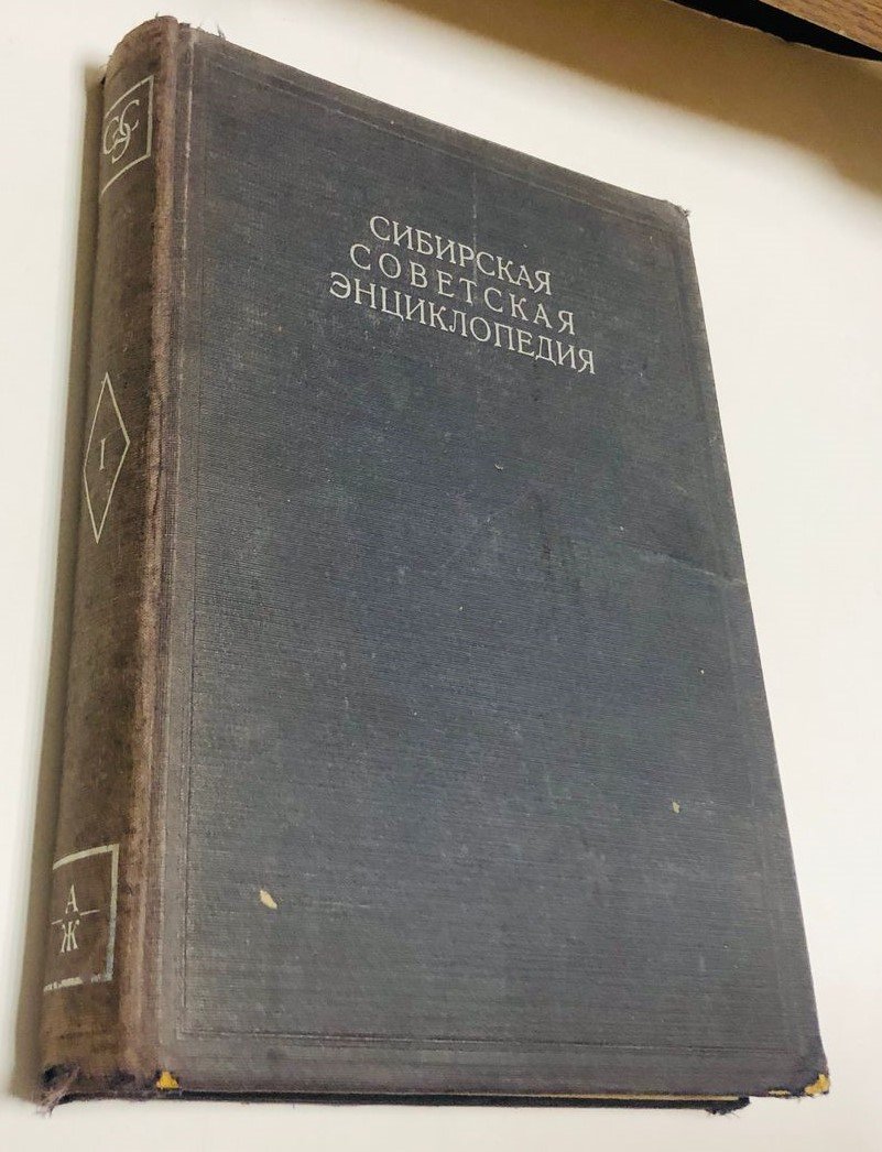 Сибирская советская энциклопедия. В 4-х томах. Том первый А - Ж.