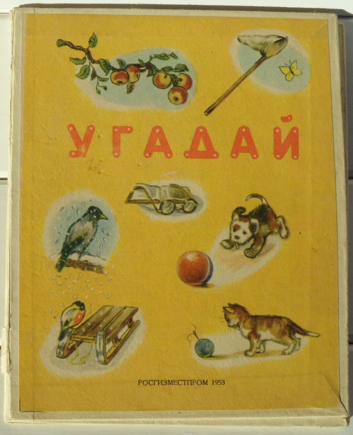 Угадай.