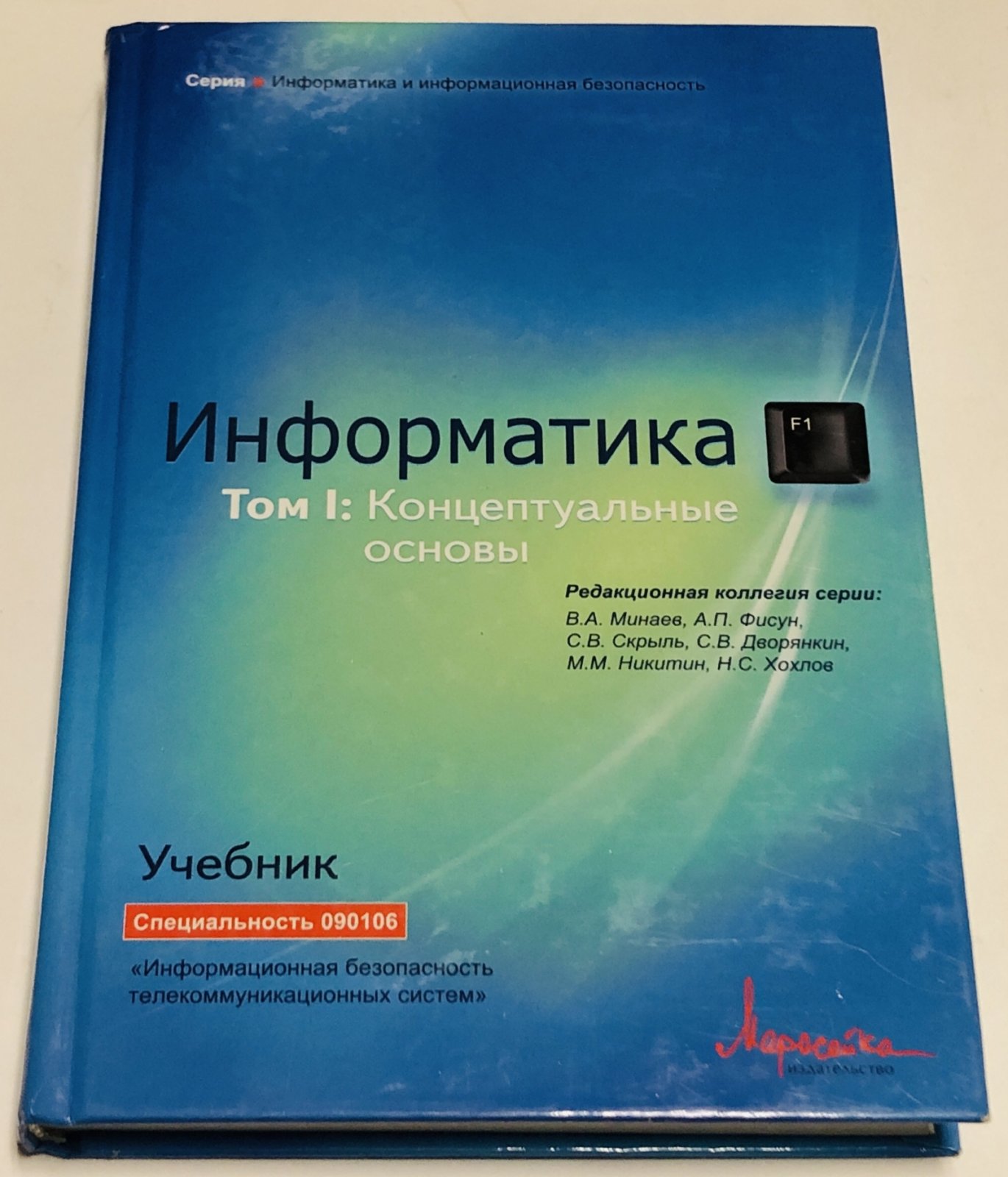 Скрыль С. В., Дворянкин С. В., Никитин М. М. Информатика. Том 1.Концептуальные основы Том 2. Средства и системы обработки данных.