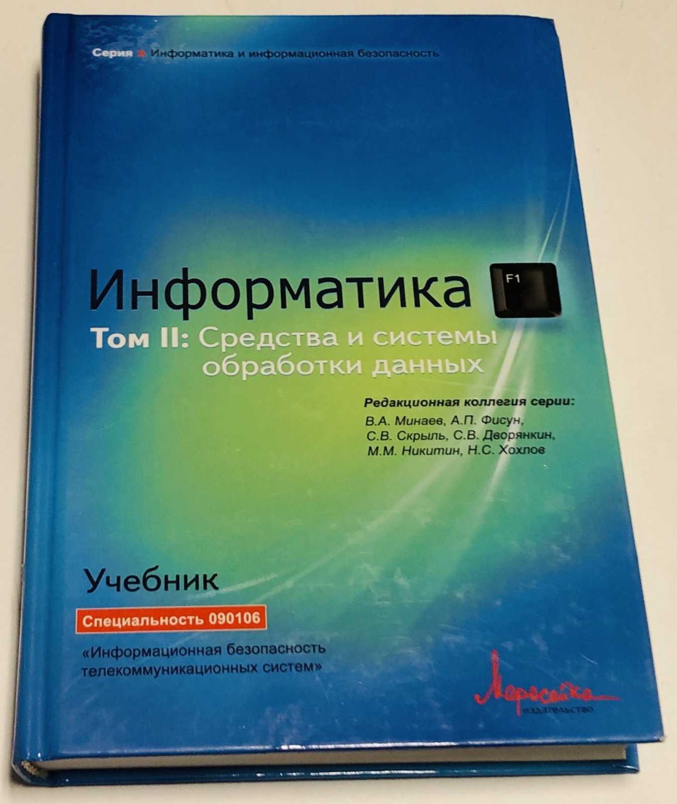 Скрыль С. В., Дворянкин С. В., Никитин М. М. Информатика. Том 1.Концептуальные основы Том 2. Средства и системы обработки данных.
