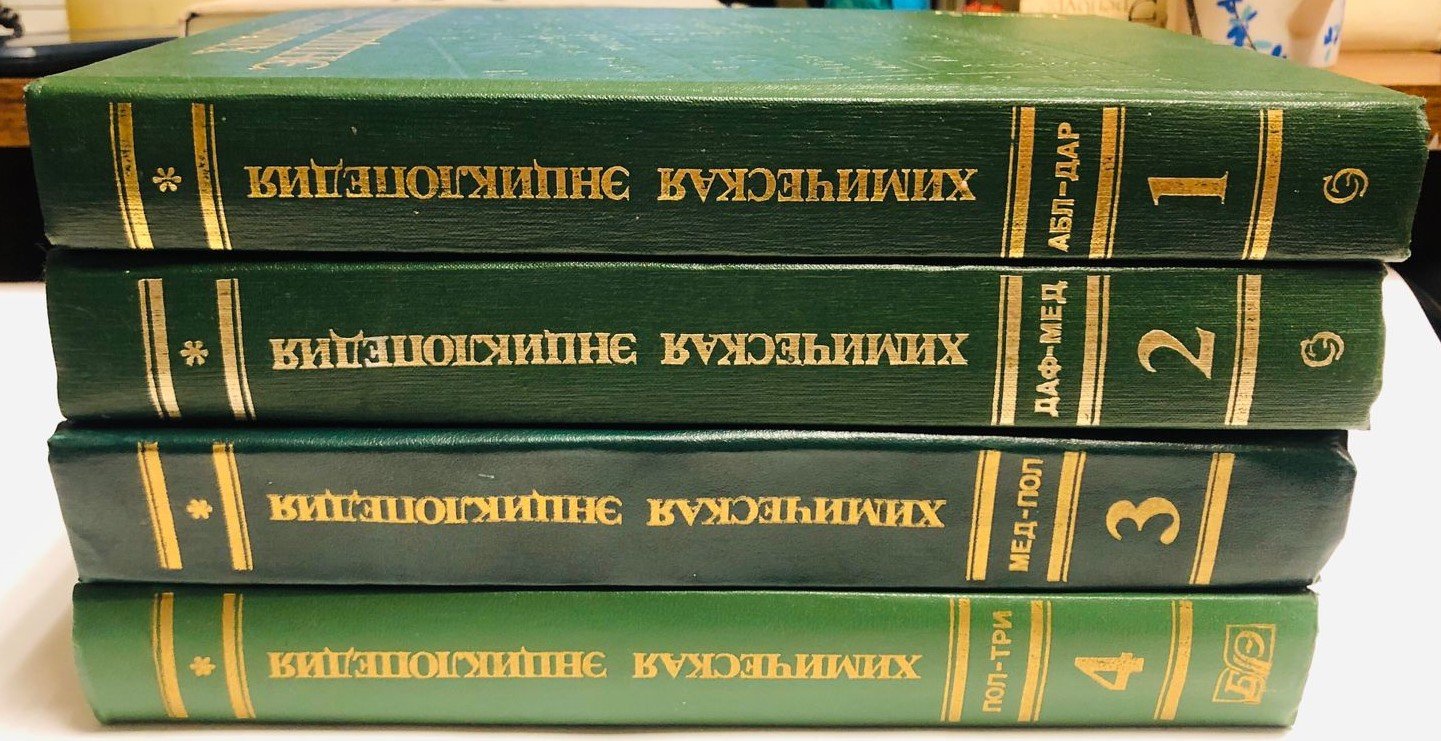 Химическая энциклопедия в 5 томах.