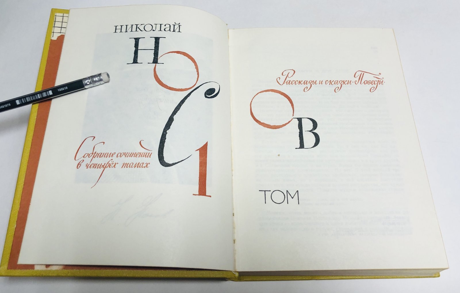 Носов Николай. Собрание сочинений в 4 (четырех) томах. Комплект.