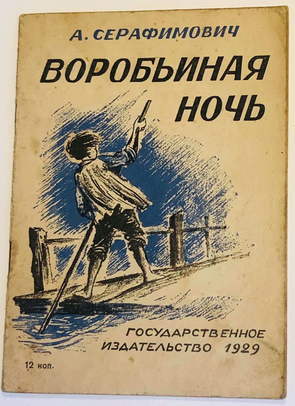 Серафимович А. Воробьиная ночь.